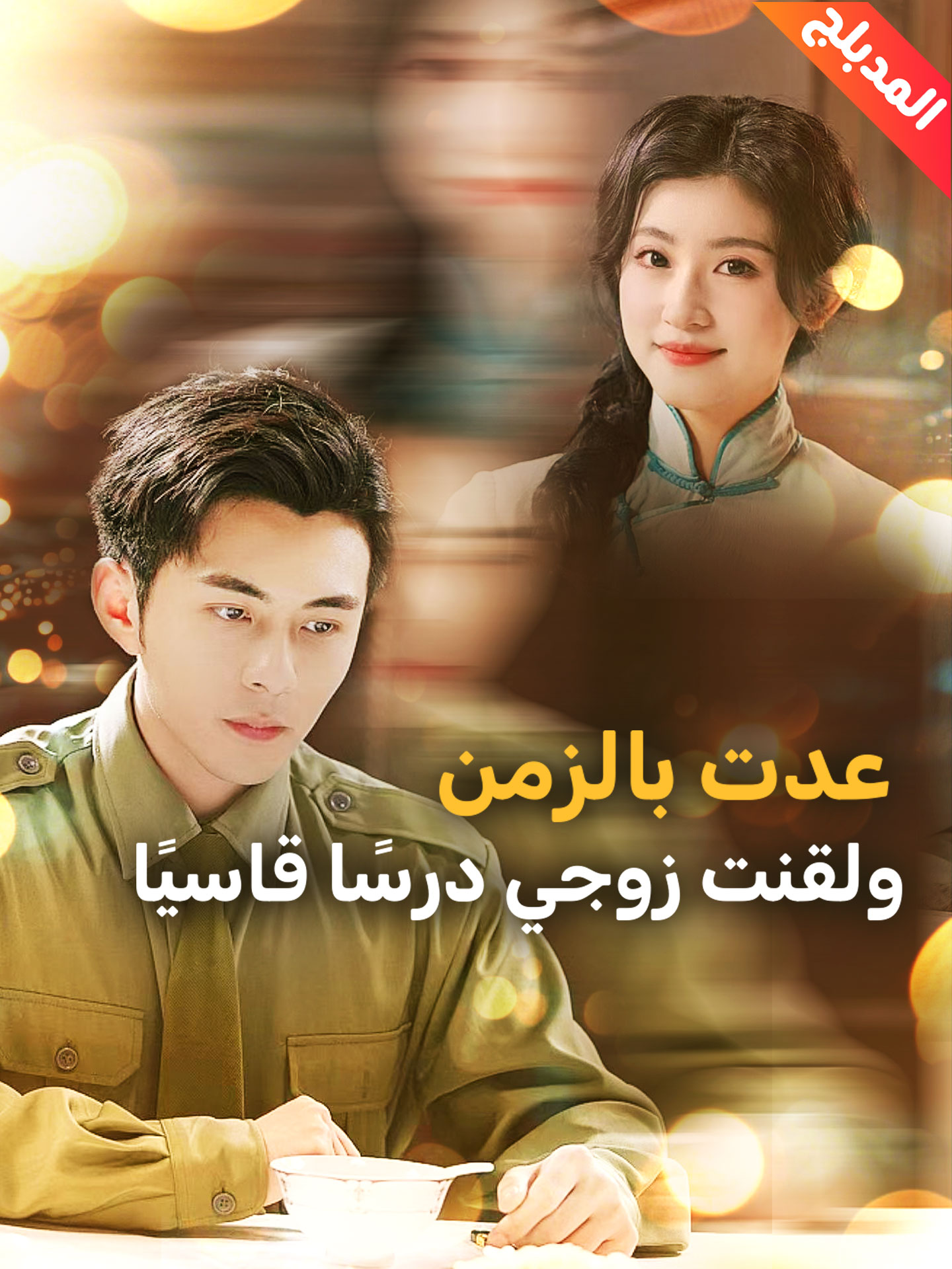 المدبلج-عدت بالزمن ولقنت زوجي درسًا قاسيًا