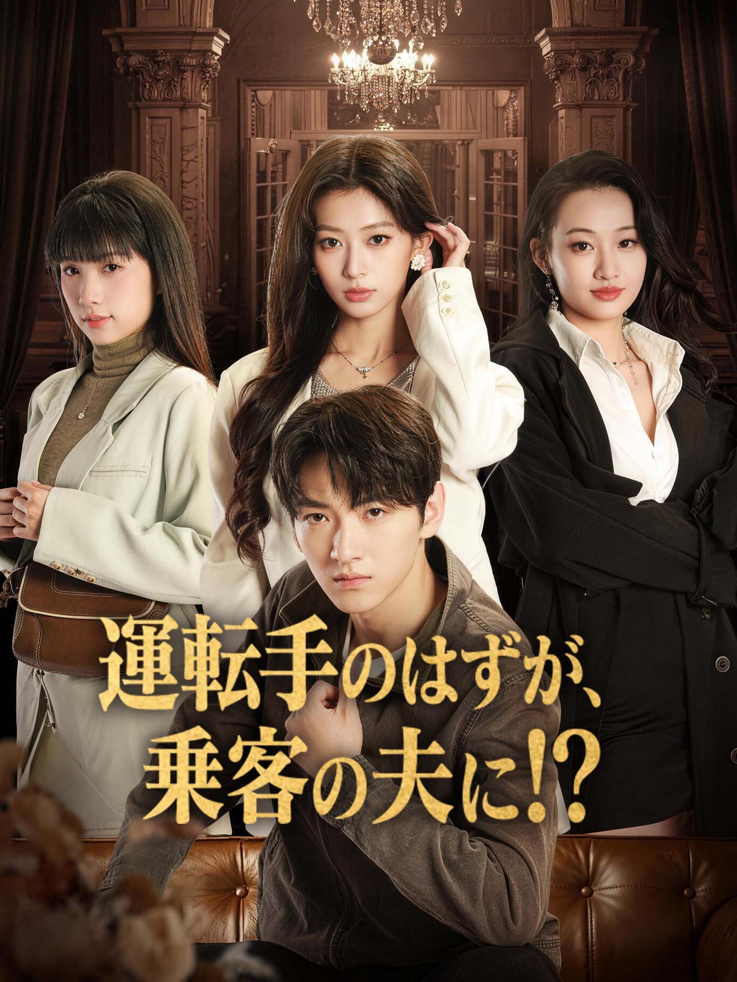 運転手のはずが、乗客の夫に！？ のポスター