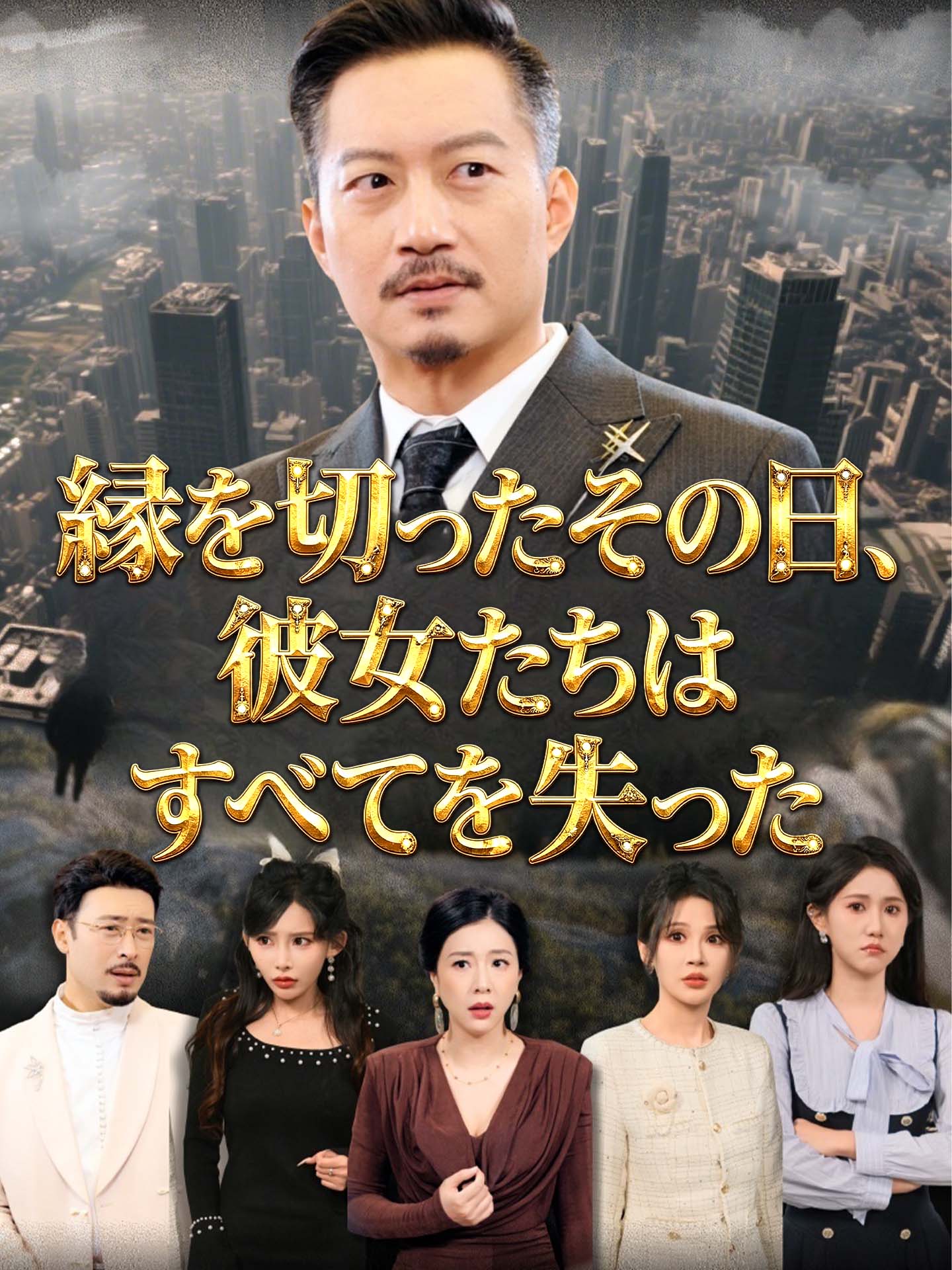 縁を切ったその日、彼女たちはすべてを失った のポスター