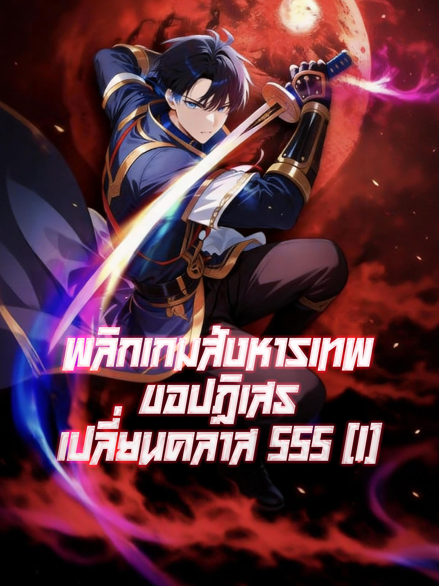 พลิกเกมสังหารเทพ ขอปฎิเสธเปลี่ยนคลาส SSS (1)
