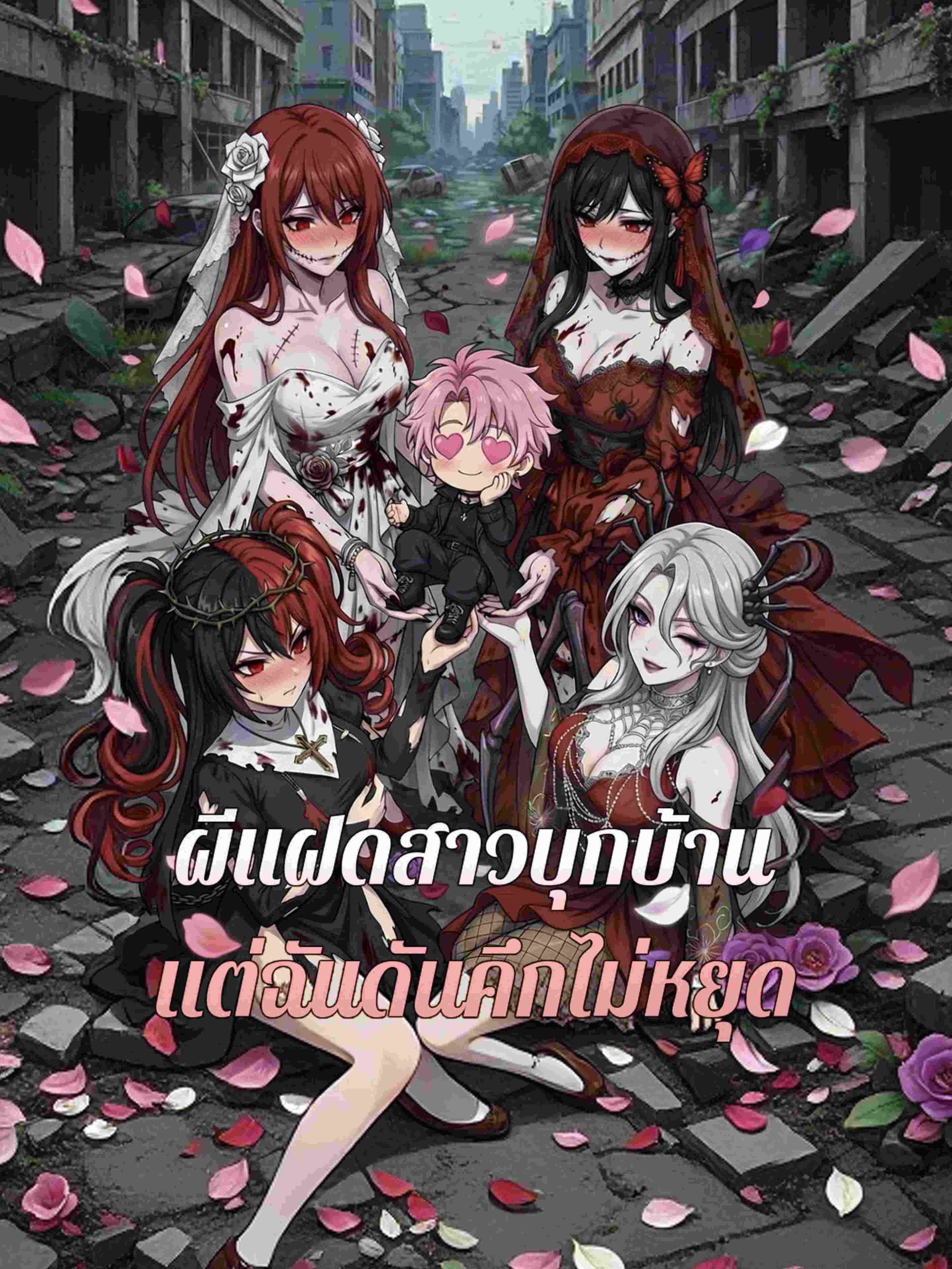 ผีแฝดสาวบุกบ้าน แต่ฉันดันคึกไม่หยุด