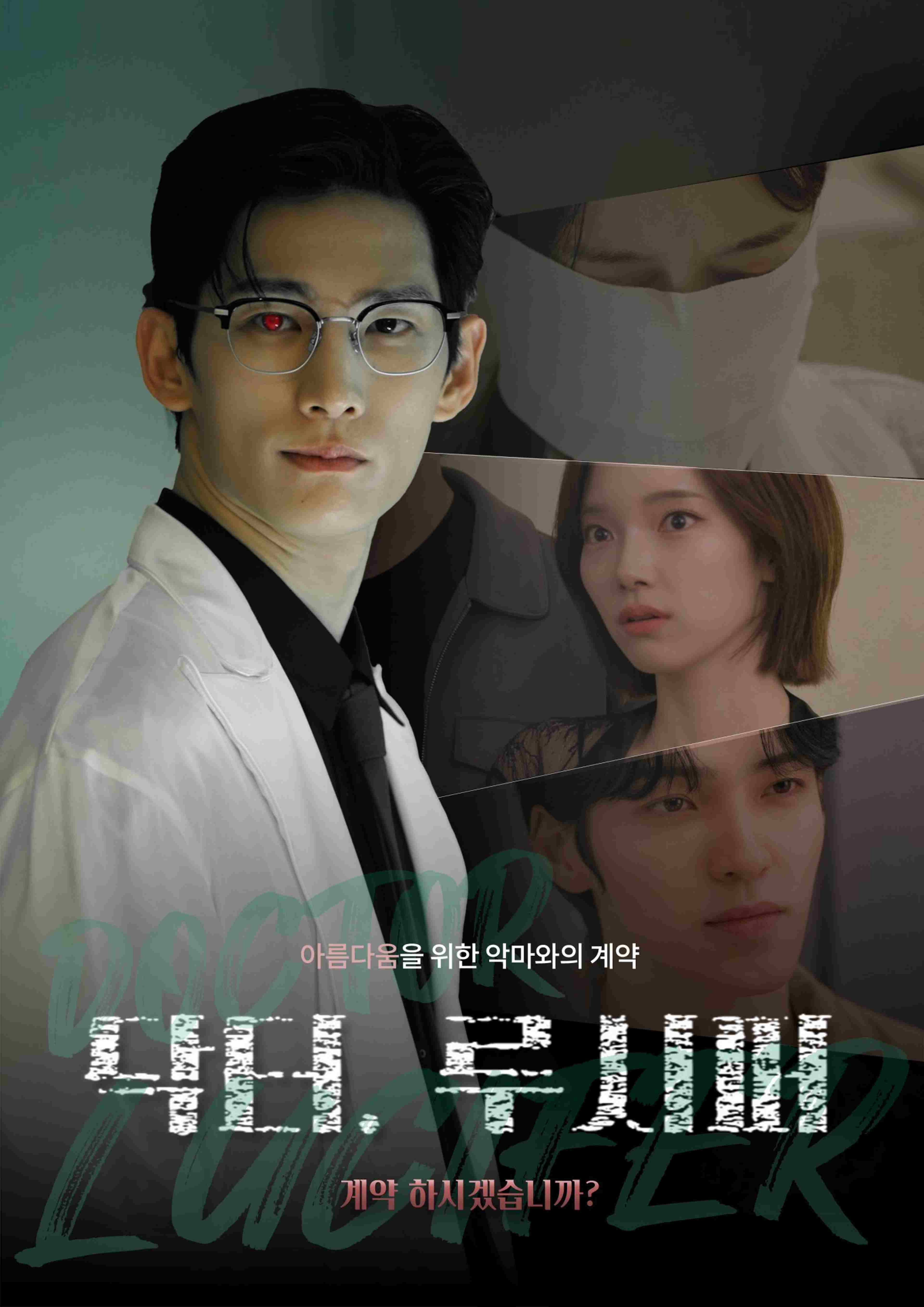 닥터 루시퍼