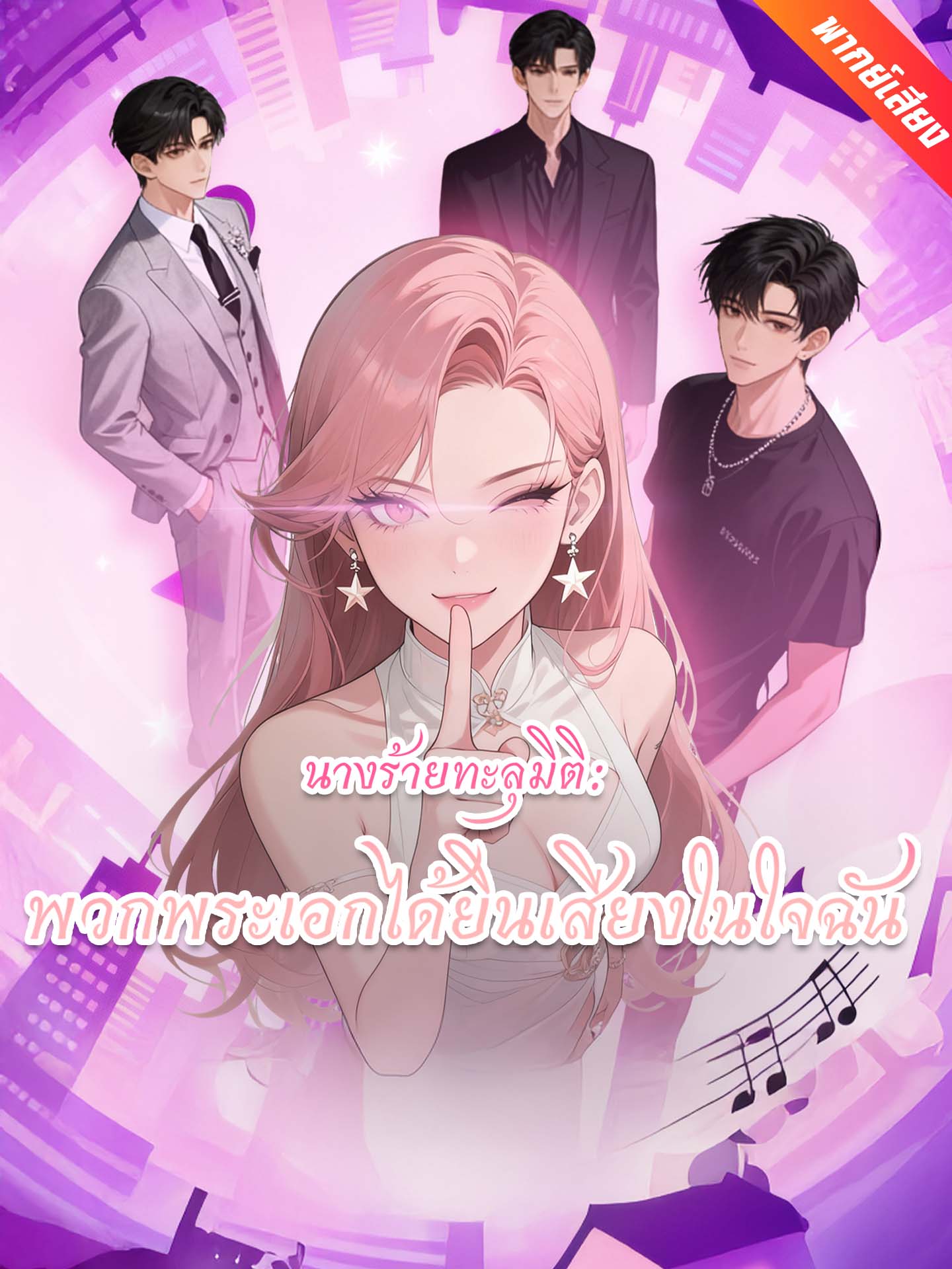 [พากย์เสียง] นางร้ายทะลุมิติ: พวกพระเอกได้ยินเสียงในใจฉัน