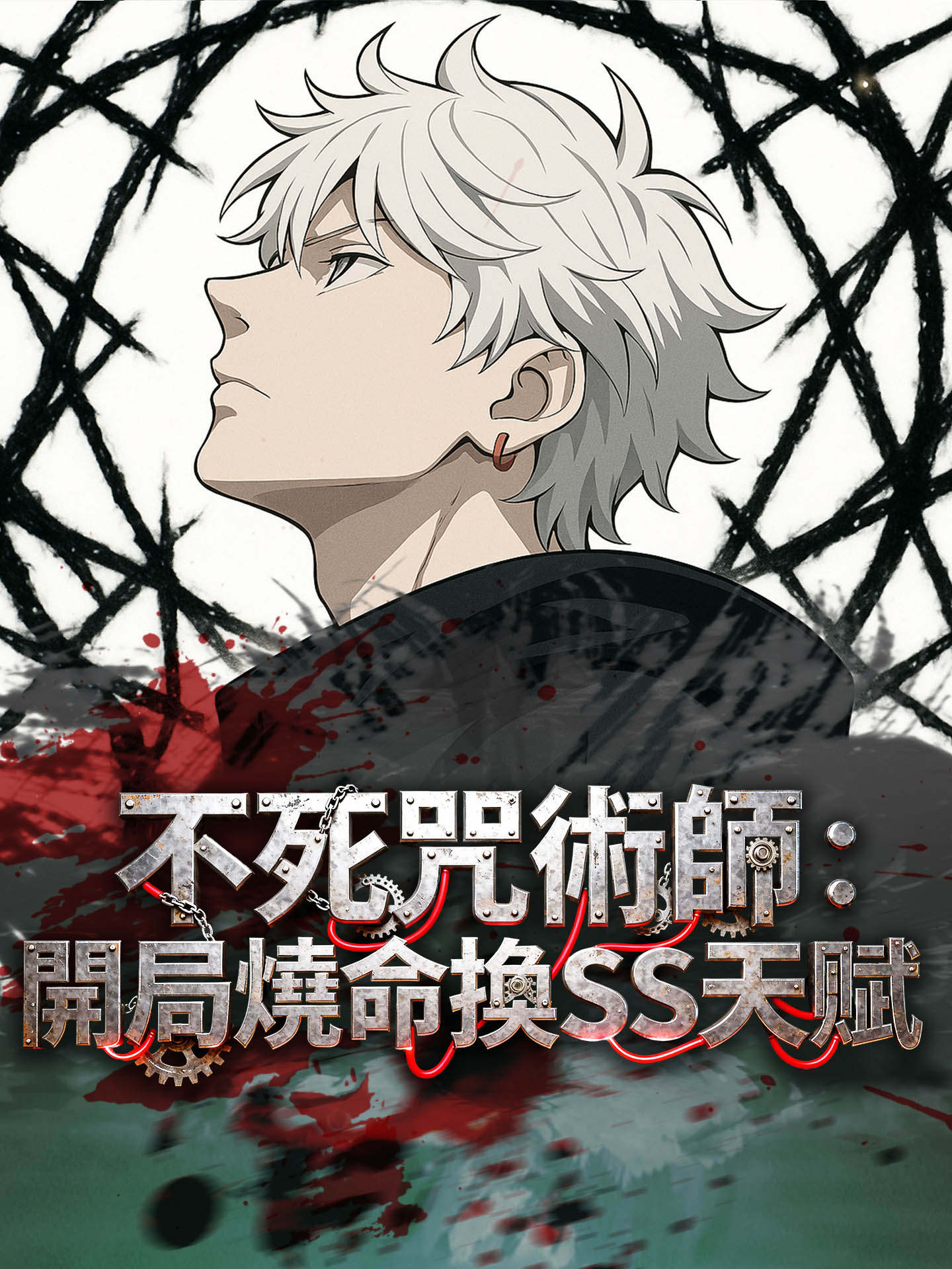 不死咒術師：開局燒命換SSS天賦