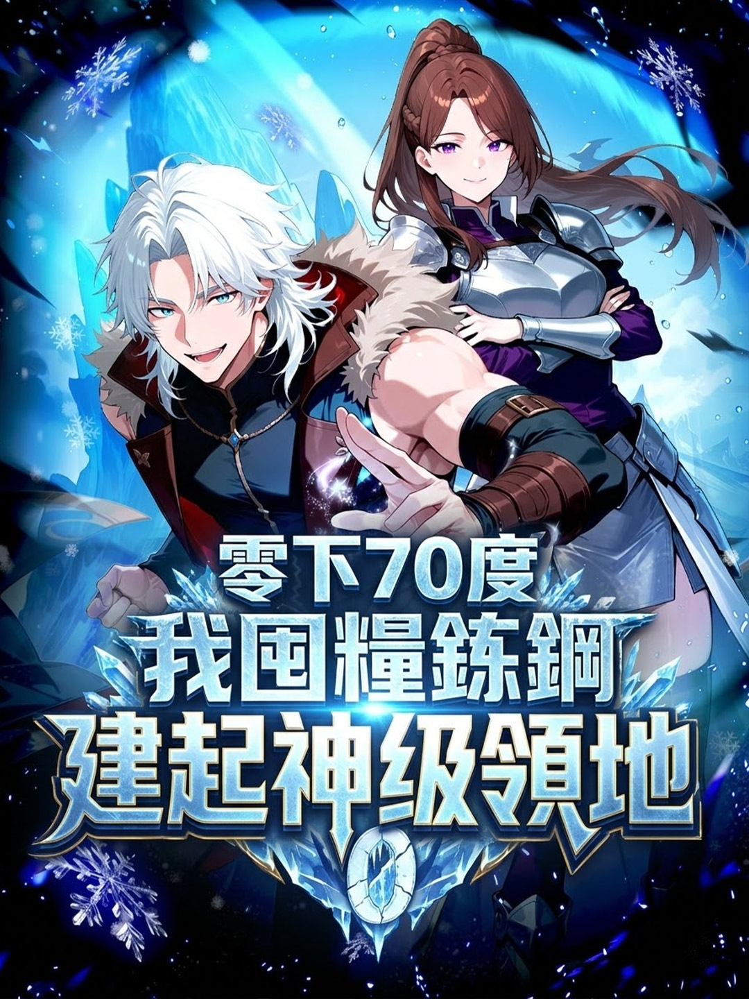 零下70度，我囤糧鍊鋼建起神級領地