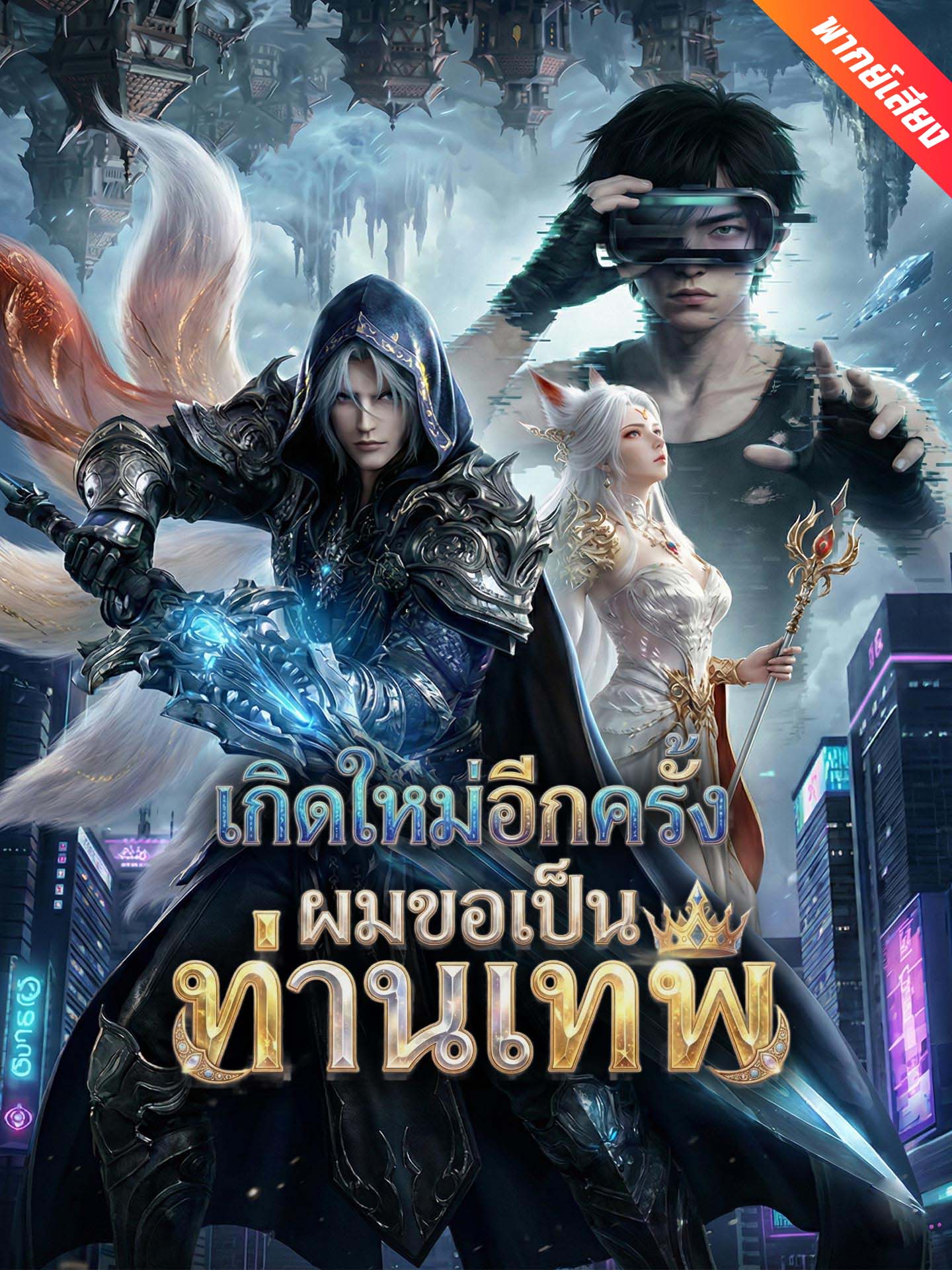 [พากย์เสียง] เกิดใหม่อีกครั้งผมขอเป็นท่านเทพ