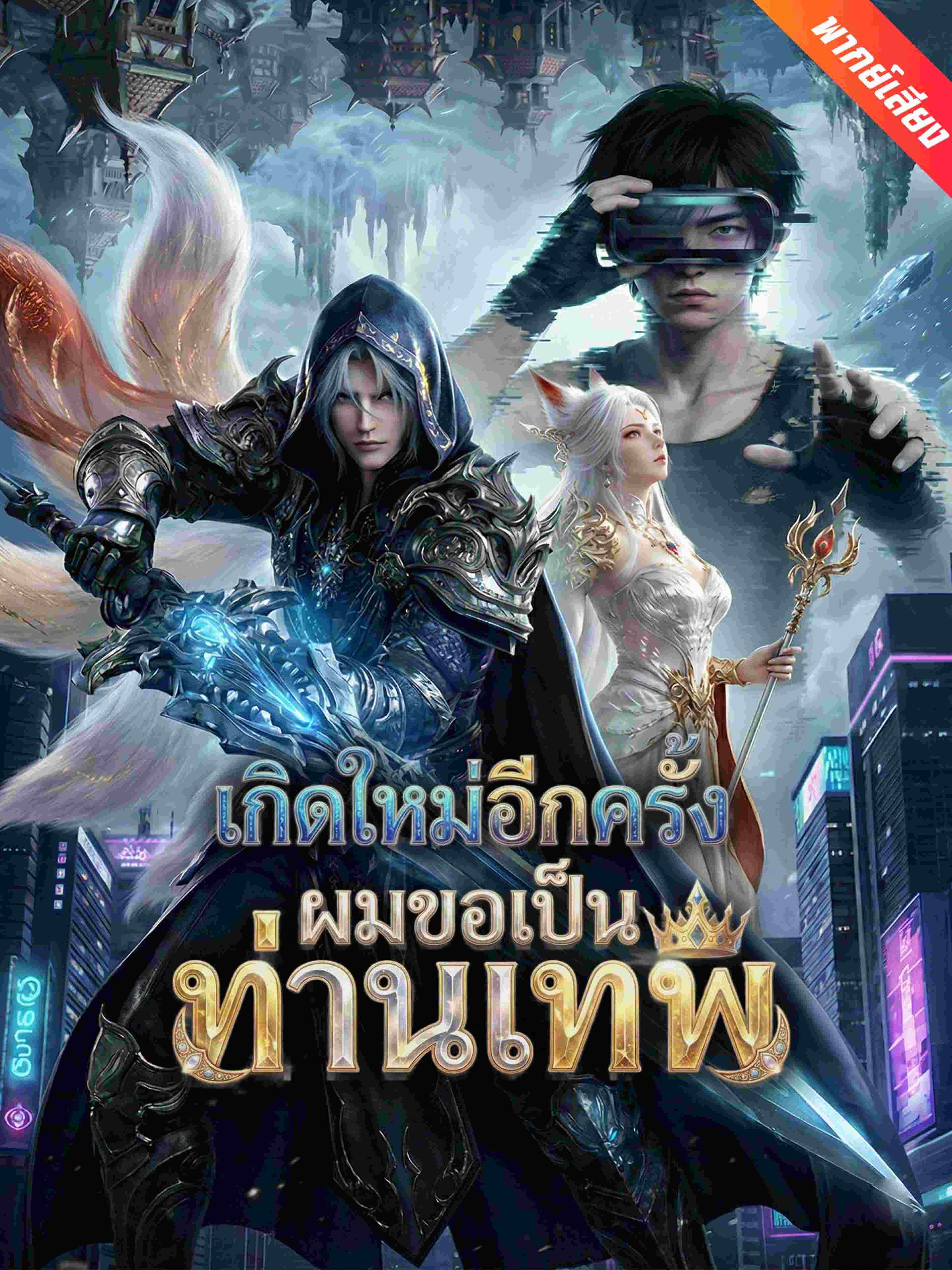 เกิดใหม่อีกครั้งผมขอเป็นท่านเทพ (พากย์เสียง)