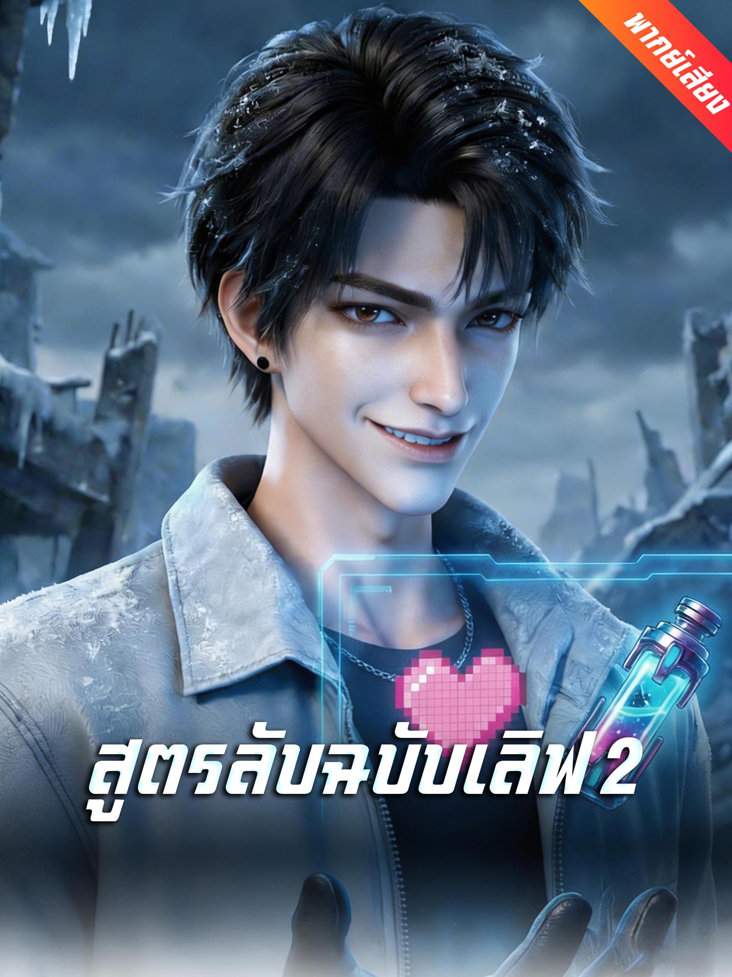 [พากย์เสียง] สูตรลับฉบับเลิฟ 2