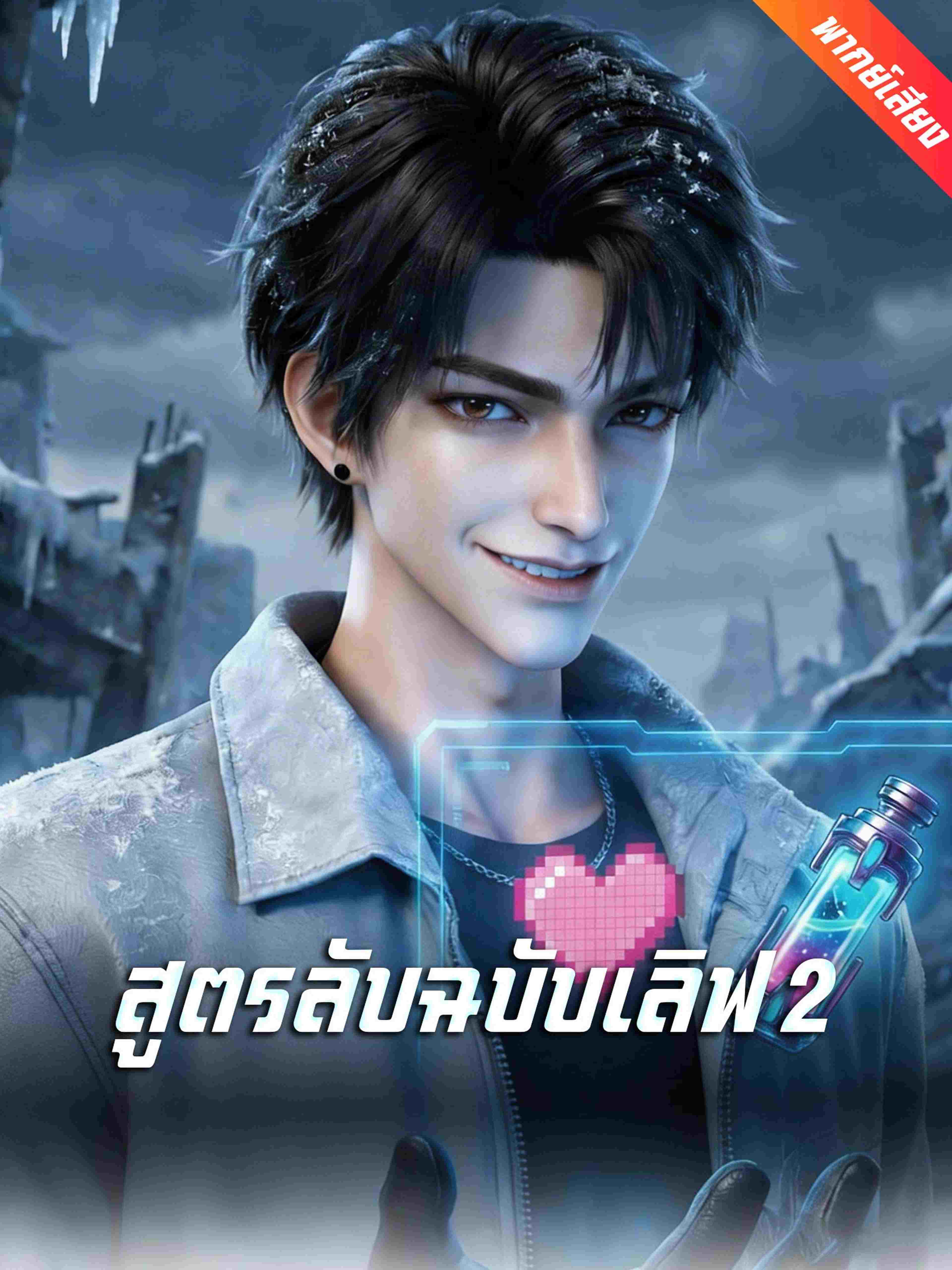 สูตรลับฉบับเลิฟ 2 (พากย์เสียง)