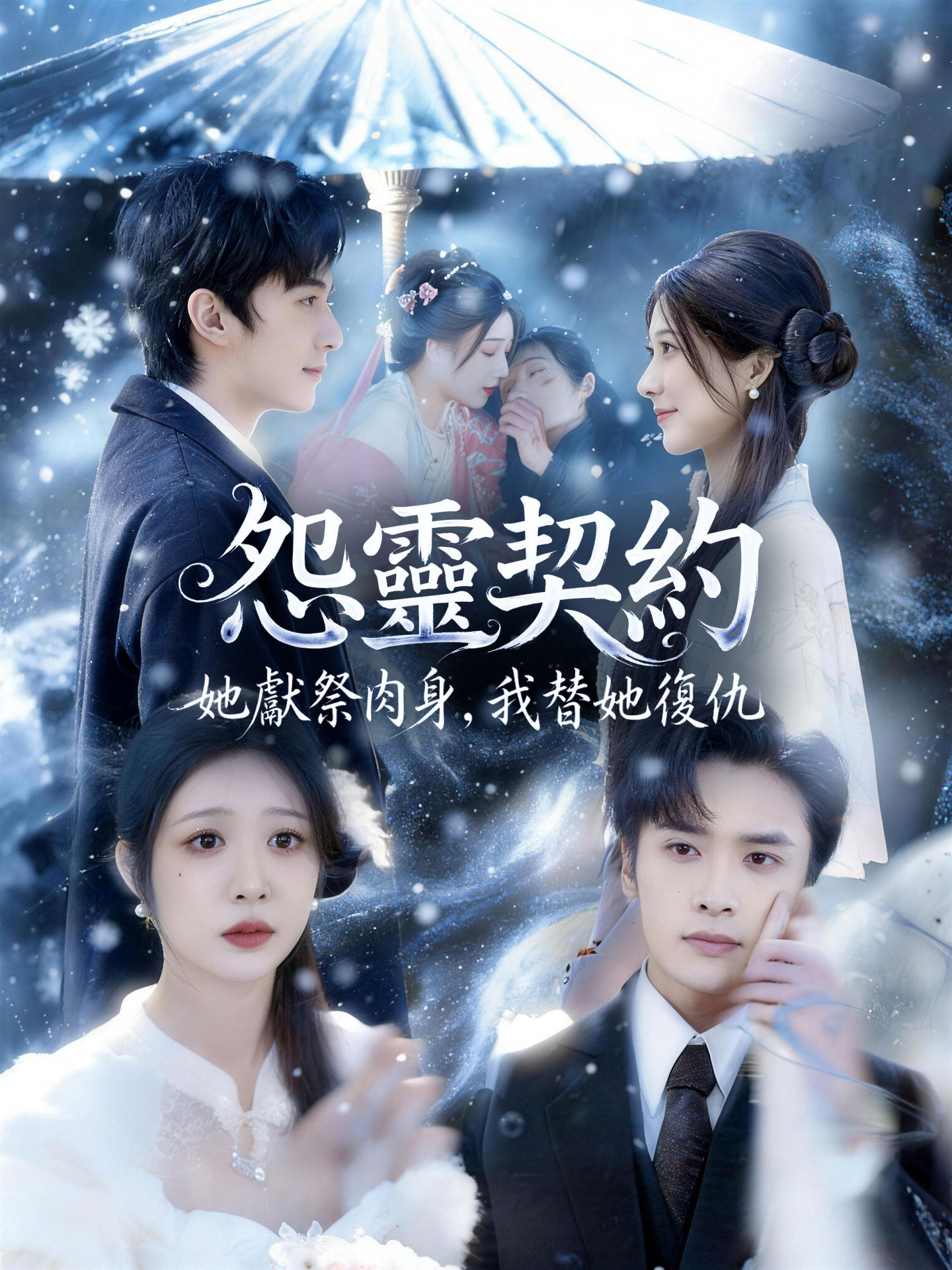 怨靈契約：她獻祭肉身，我替她復仇