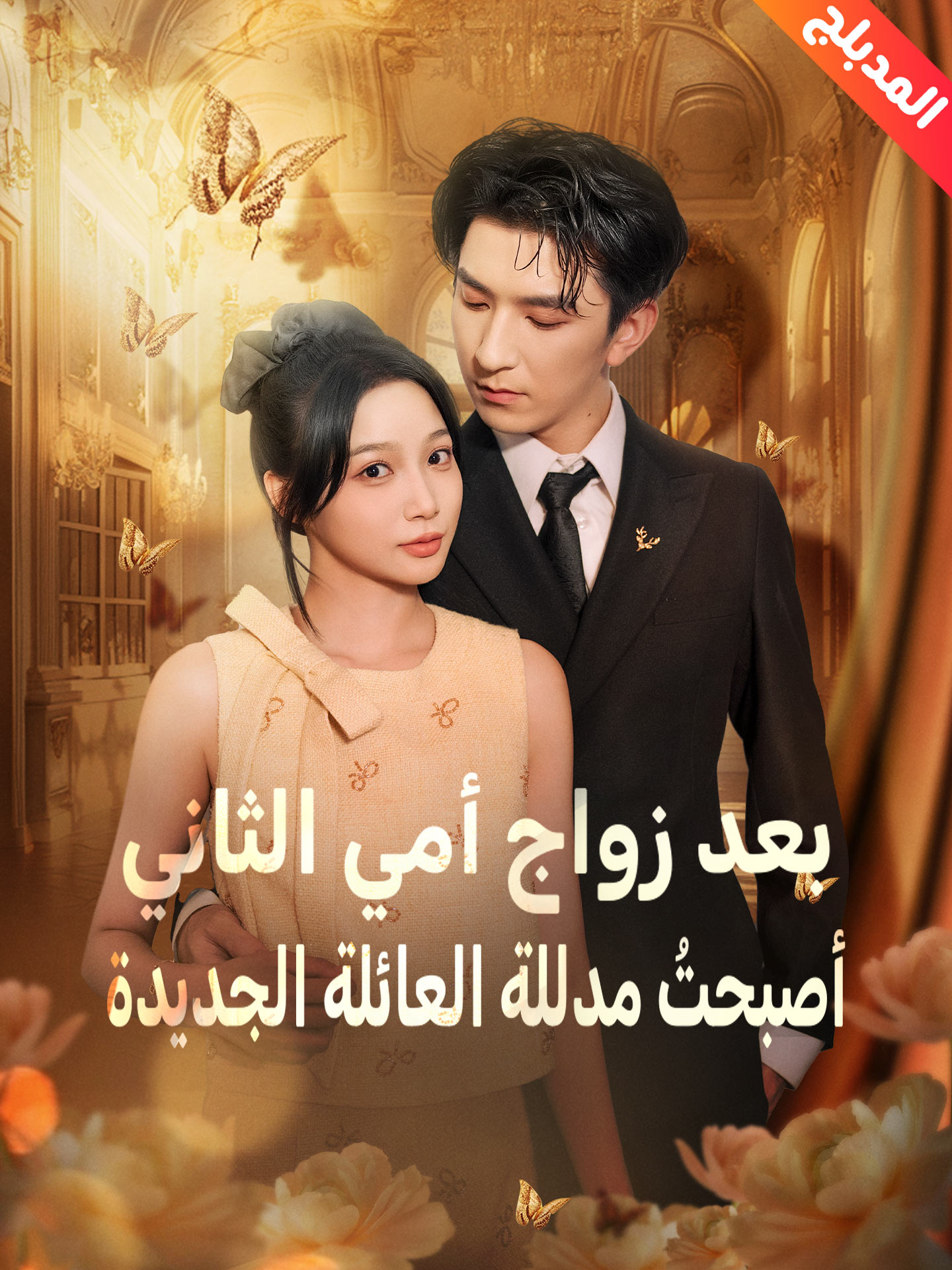 المدبلج-بعد زواج أمي الثاني، أصبحتُ مدللة العائلة الجديدة