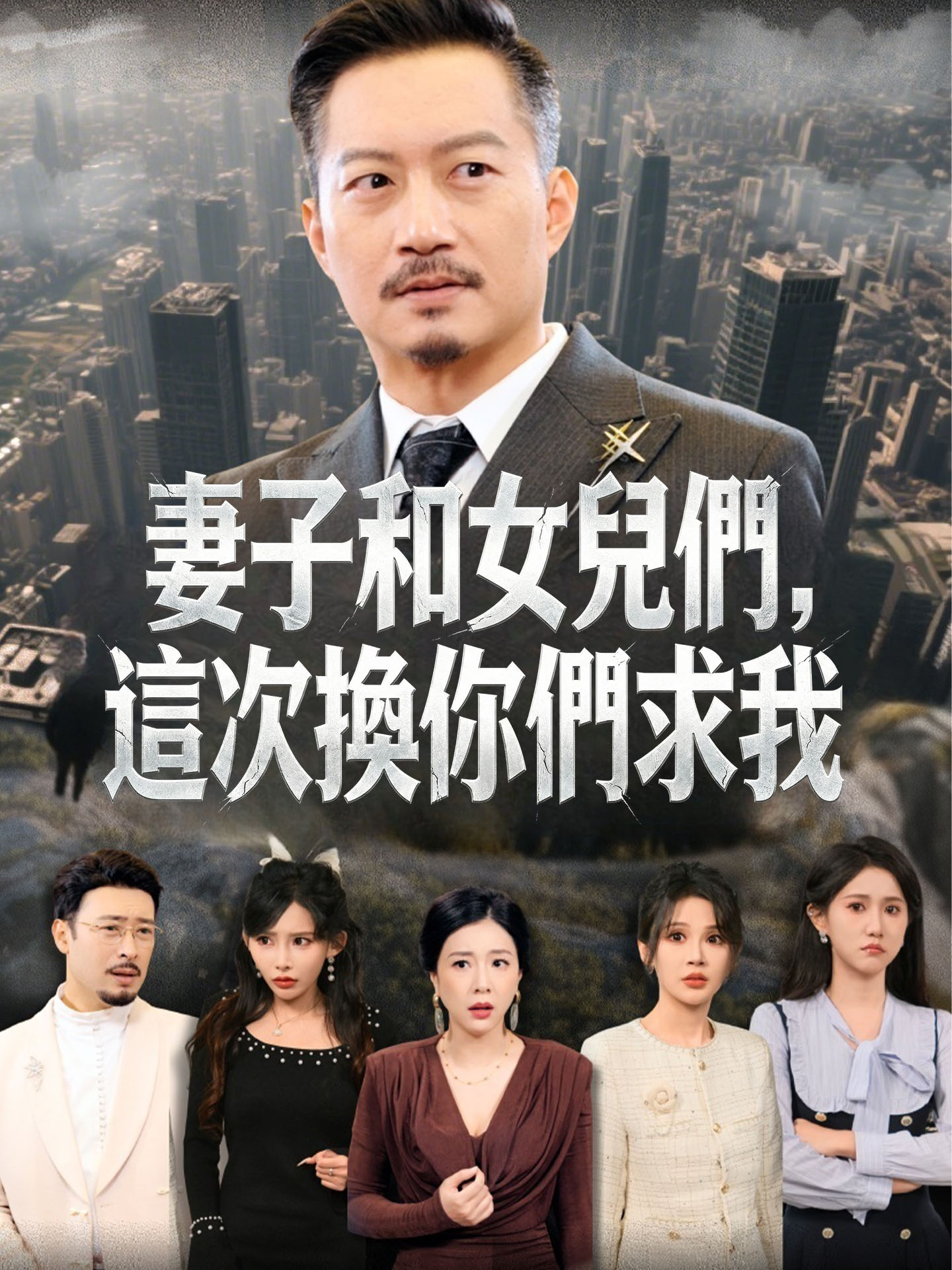 妻子和女兒們，這次換你們求我