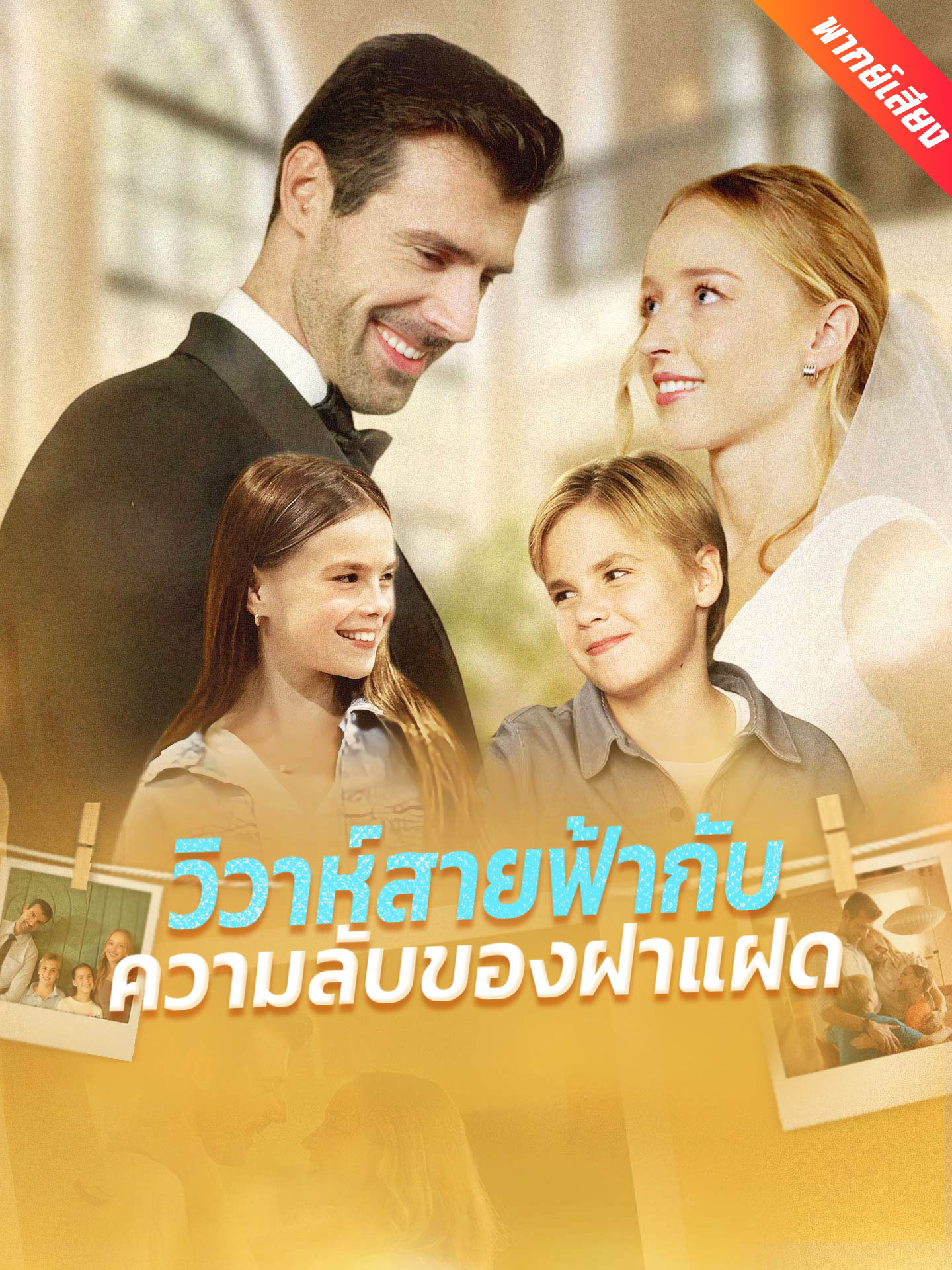 [พากย์เสียง] วิวาห์สายฟ้ากับความลับของฝาแฝด