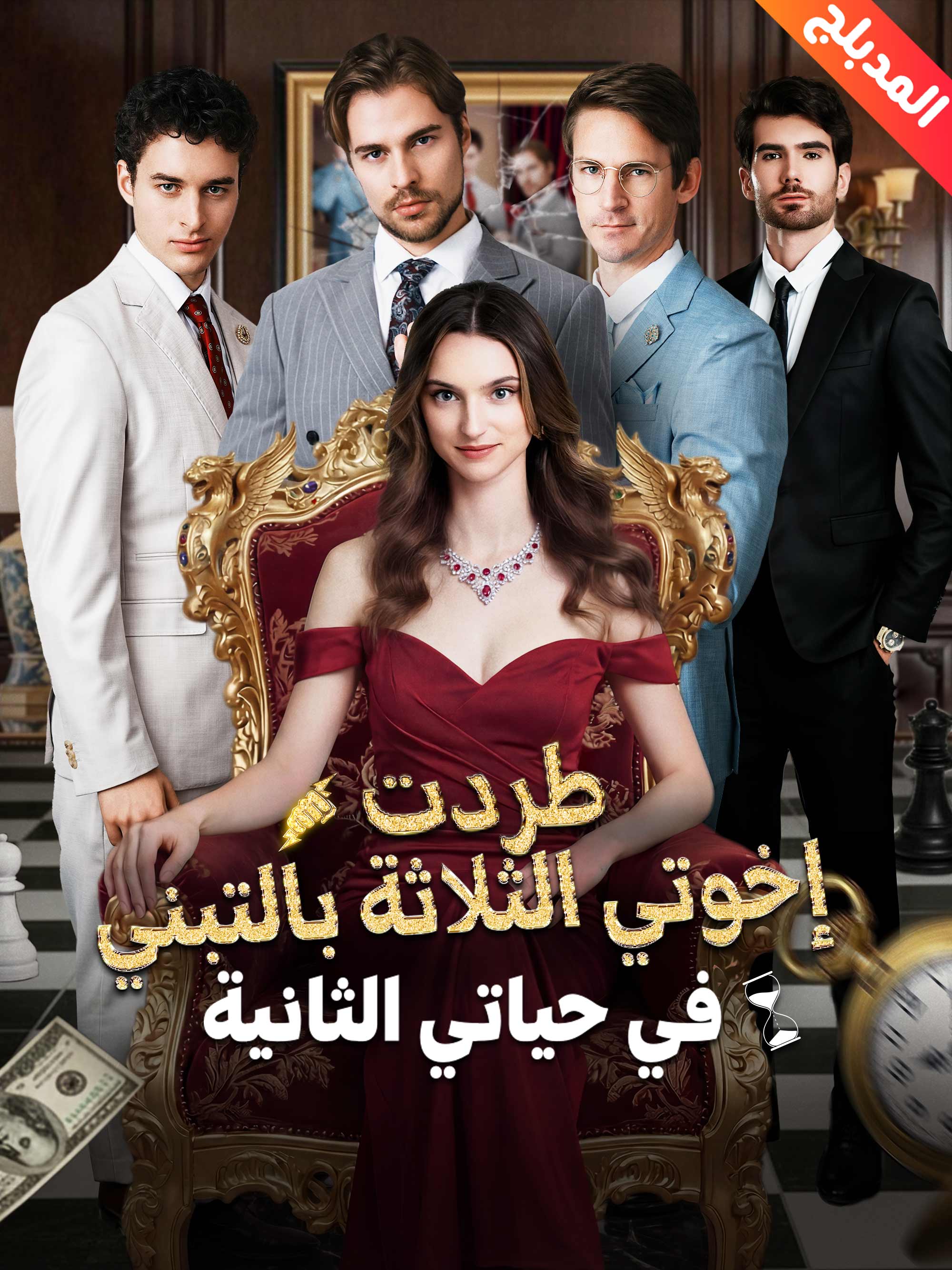 المدبلج-طردت إخوتي الثلاثة بالتبني في حياتي الثانية