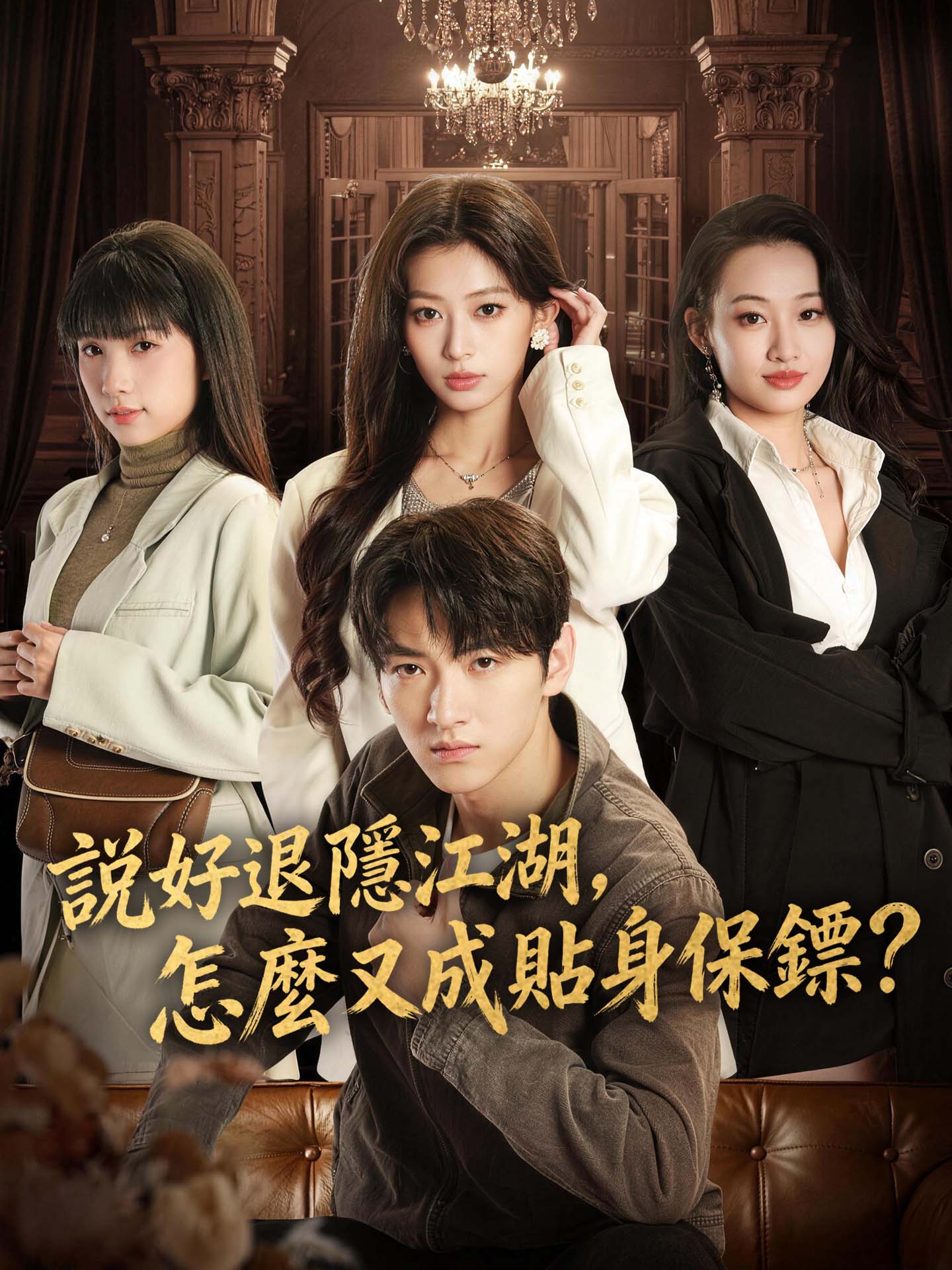 說好退隱江湖，怎麼又成貼身保鏢？