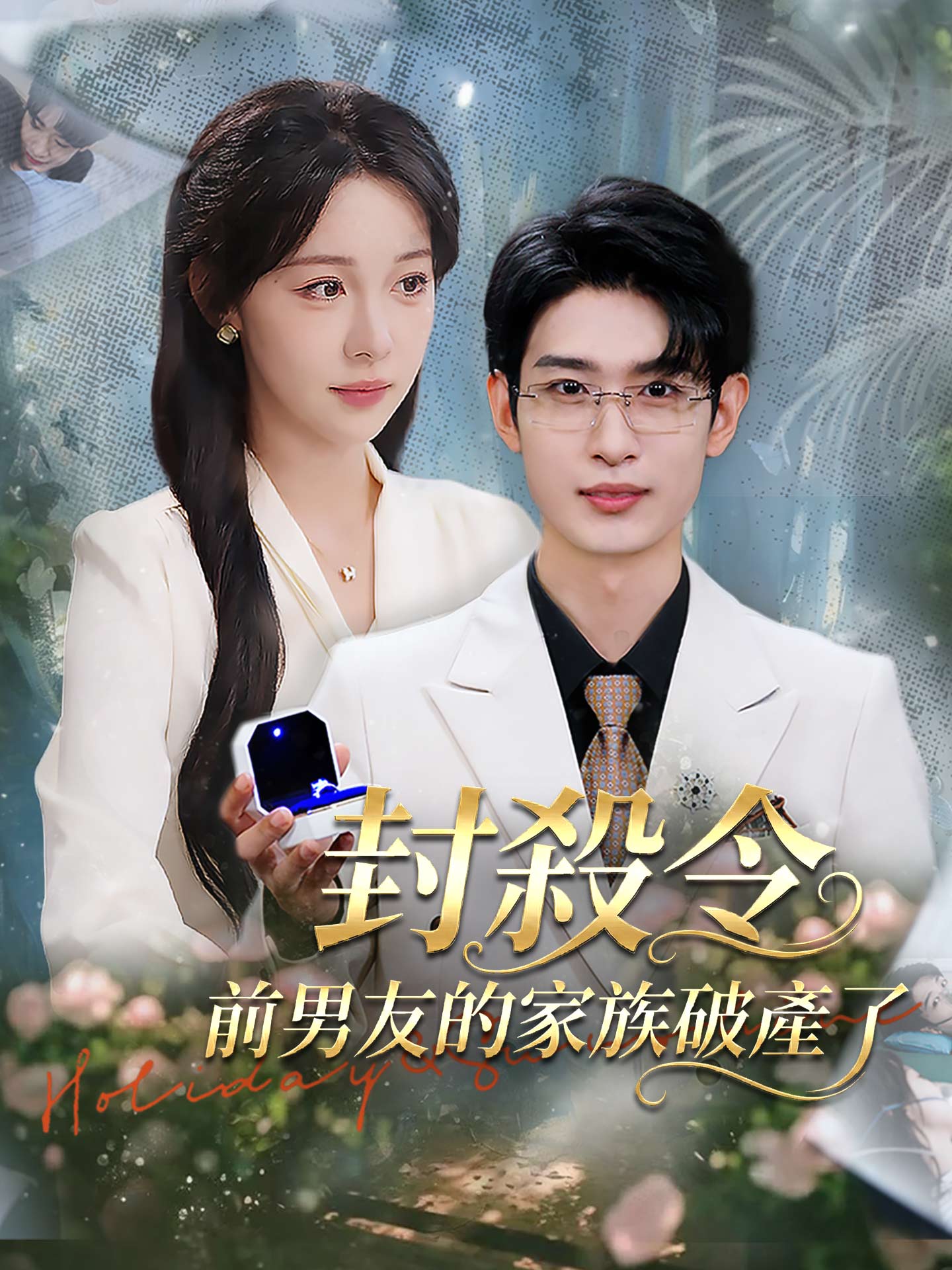 封殺令：前男友的家族破產了