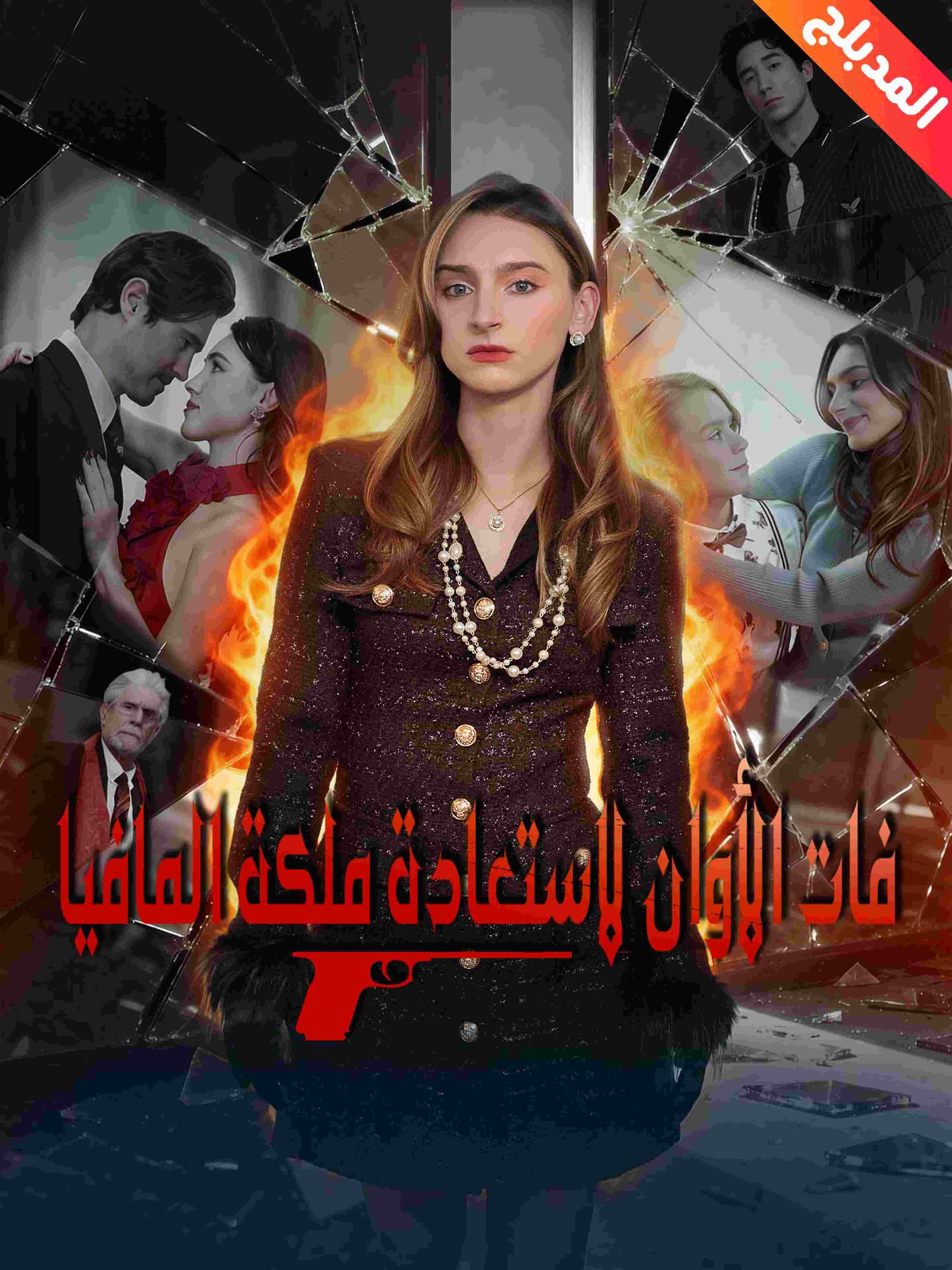 المدبلج-فات الأوان لاستعادة ملكة المافيا