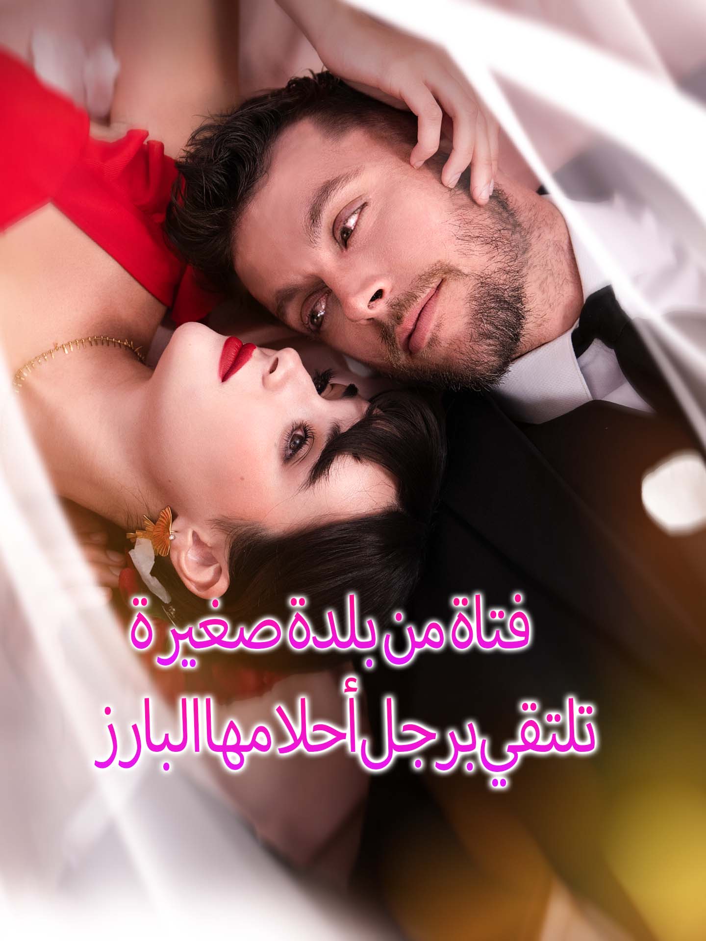 فتاة من بلدة صغيرة تلتقي برجل أحلامها البارز