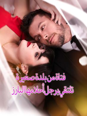 فتاة من بلدة صغيرة تلتقي برجل أحلامها البارز