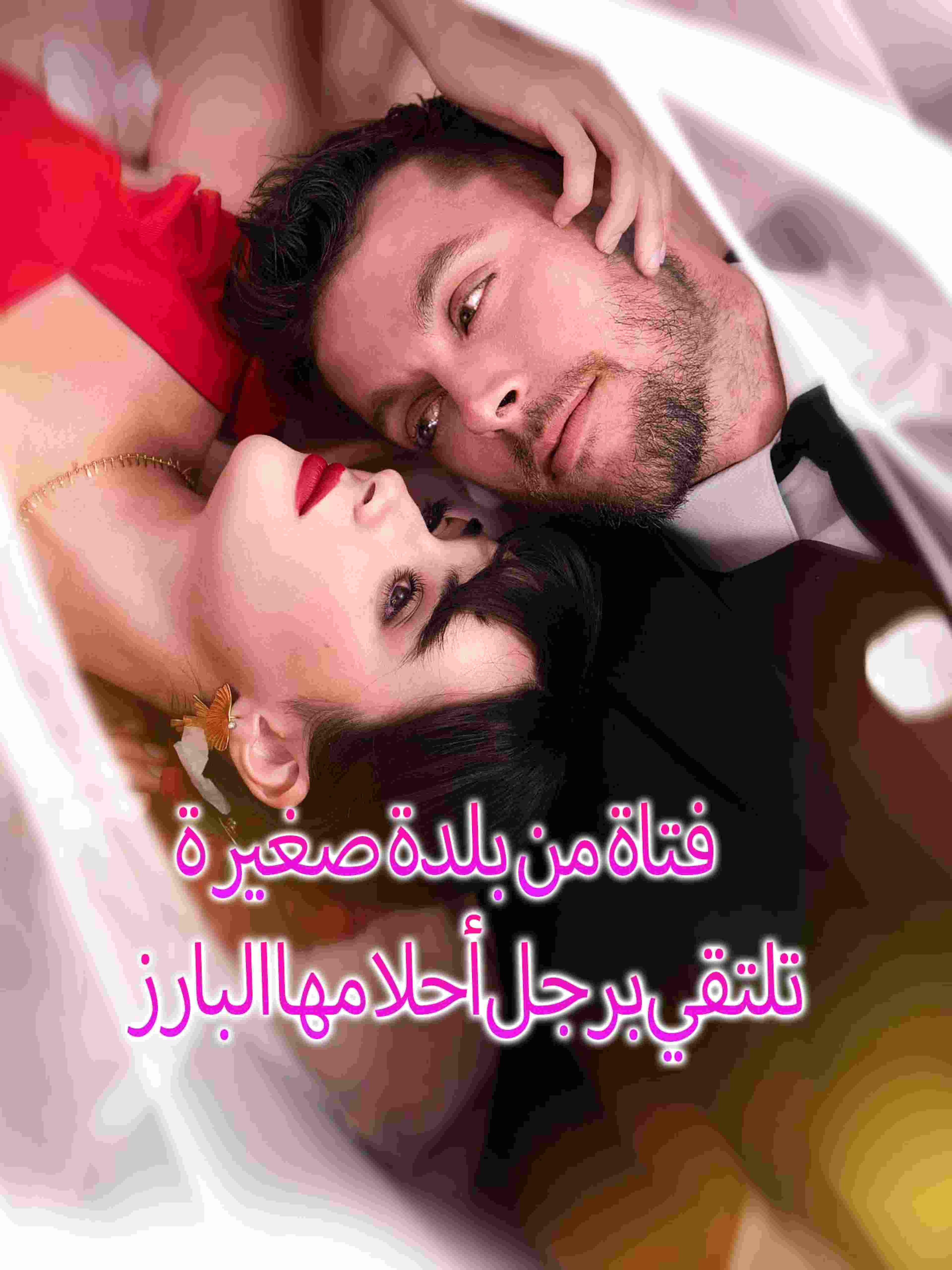 فتاة من بلدة صغيرة تلتقي برجل أحلامها البارز