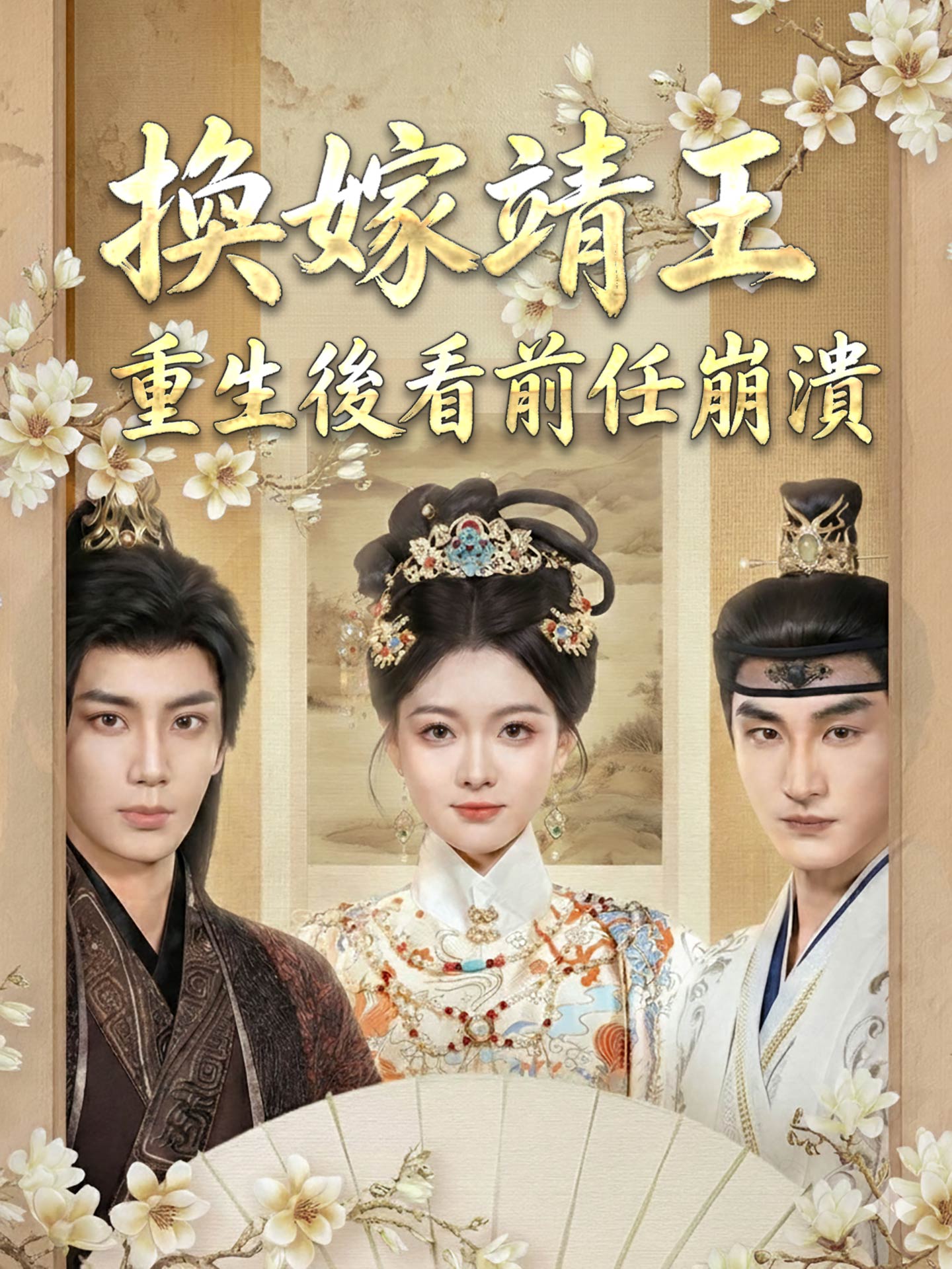 換嫁靖王：重生後看前任崩潰