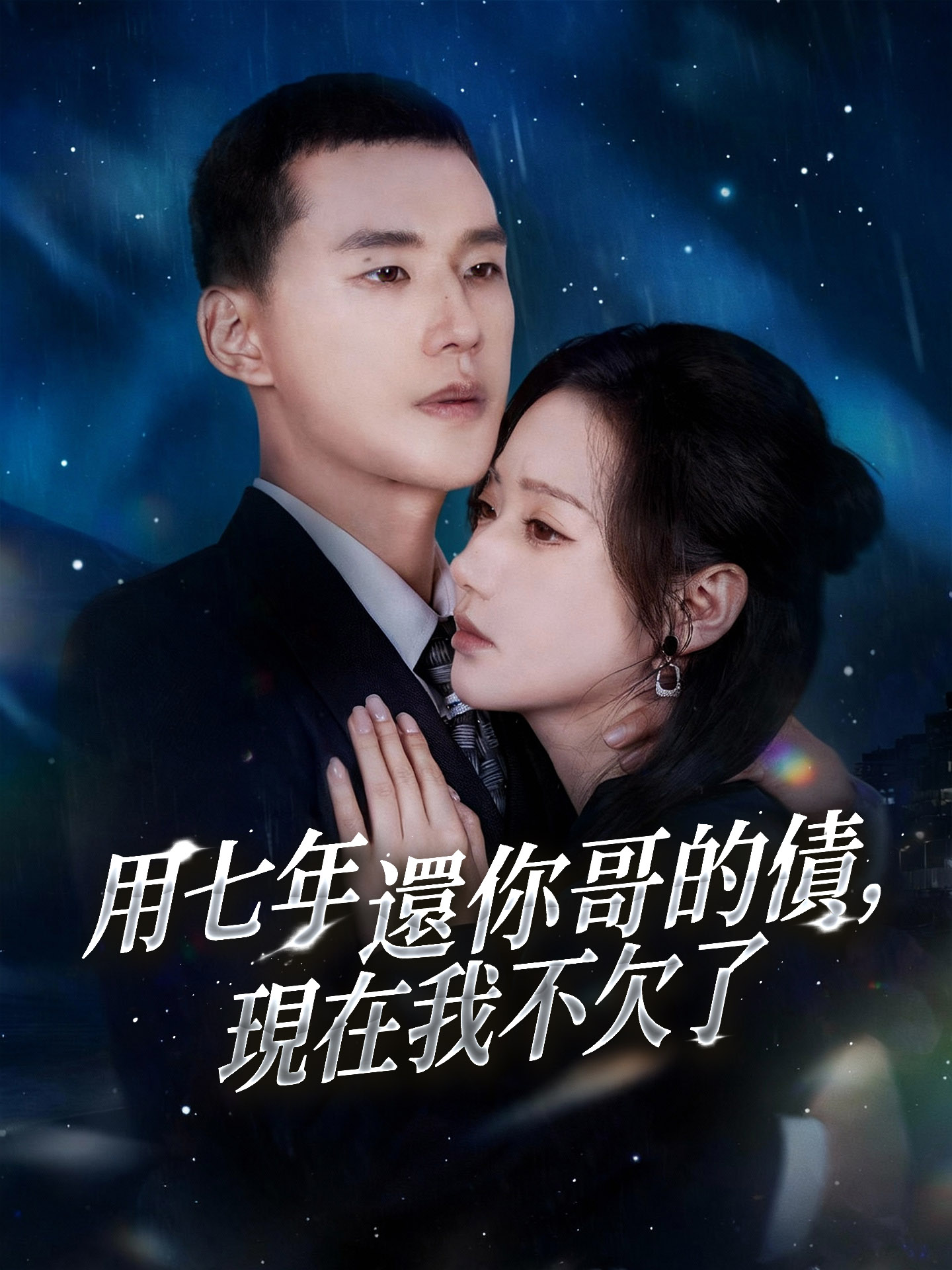 用七年還你哥的債，現在我不欠了