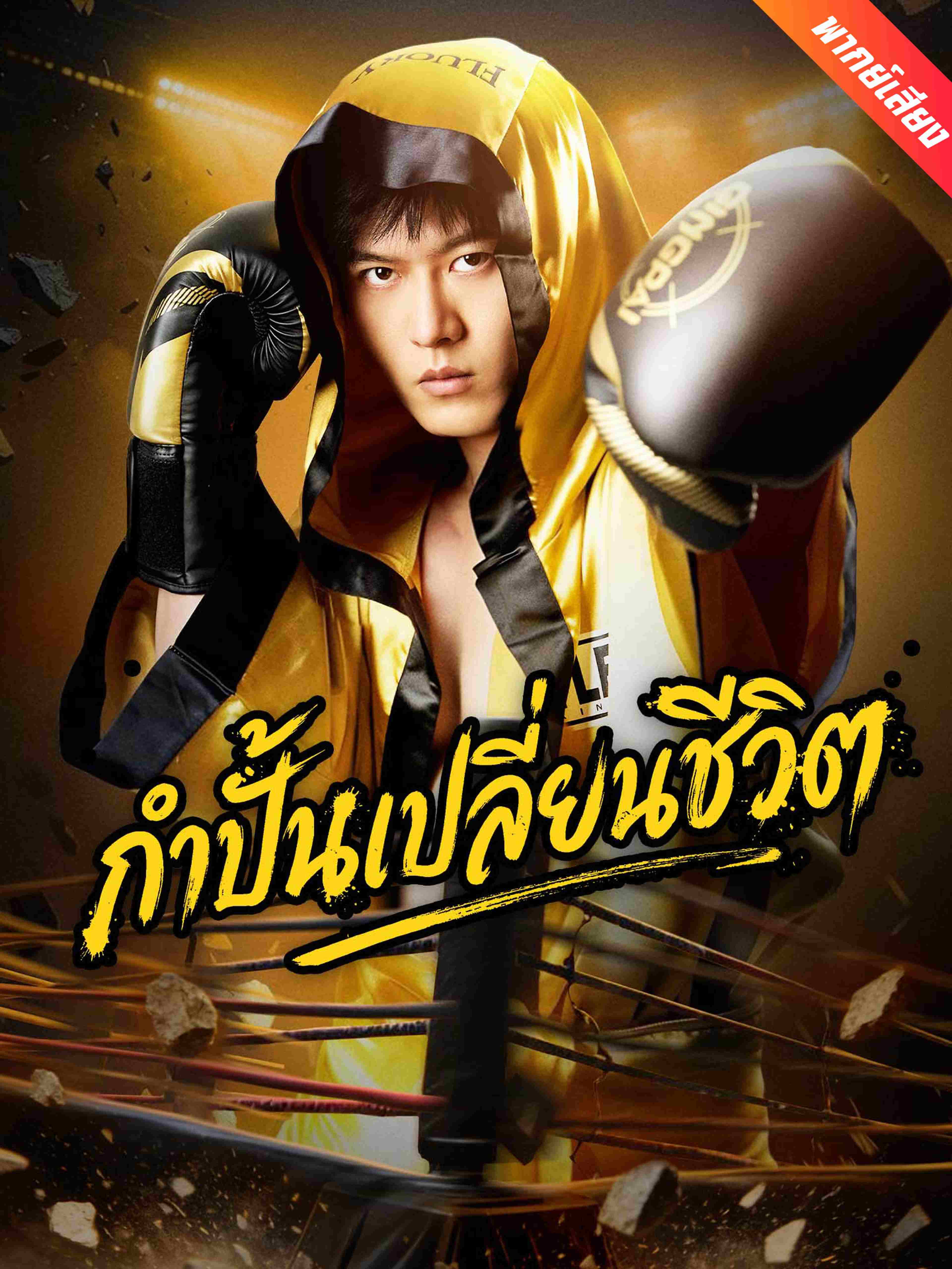 กำปั้นเปลี่ยนชีวิต (พากย์เสียง)