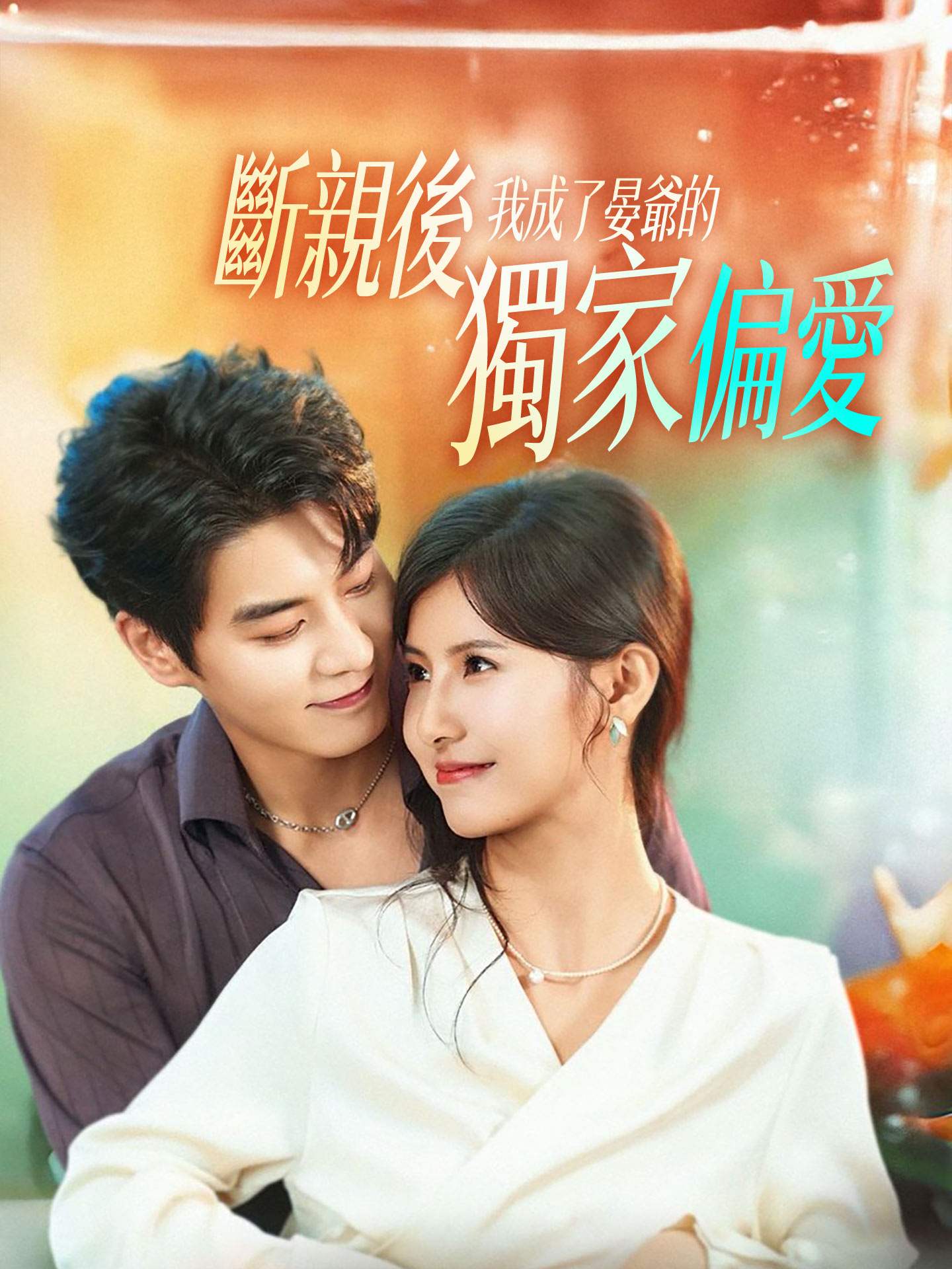 斷親後，我成了晏爺的獨家偏愛