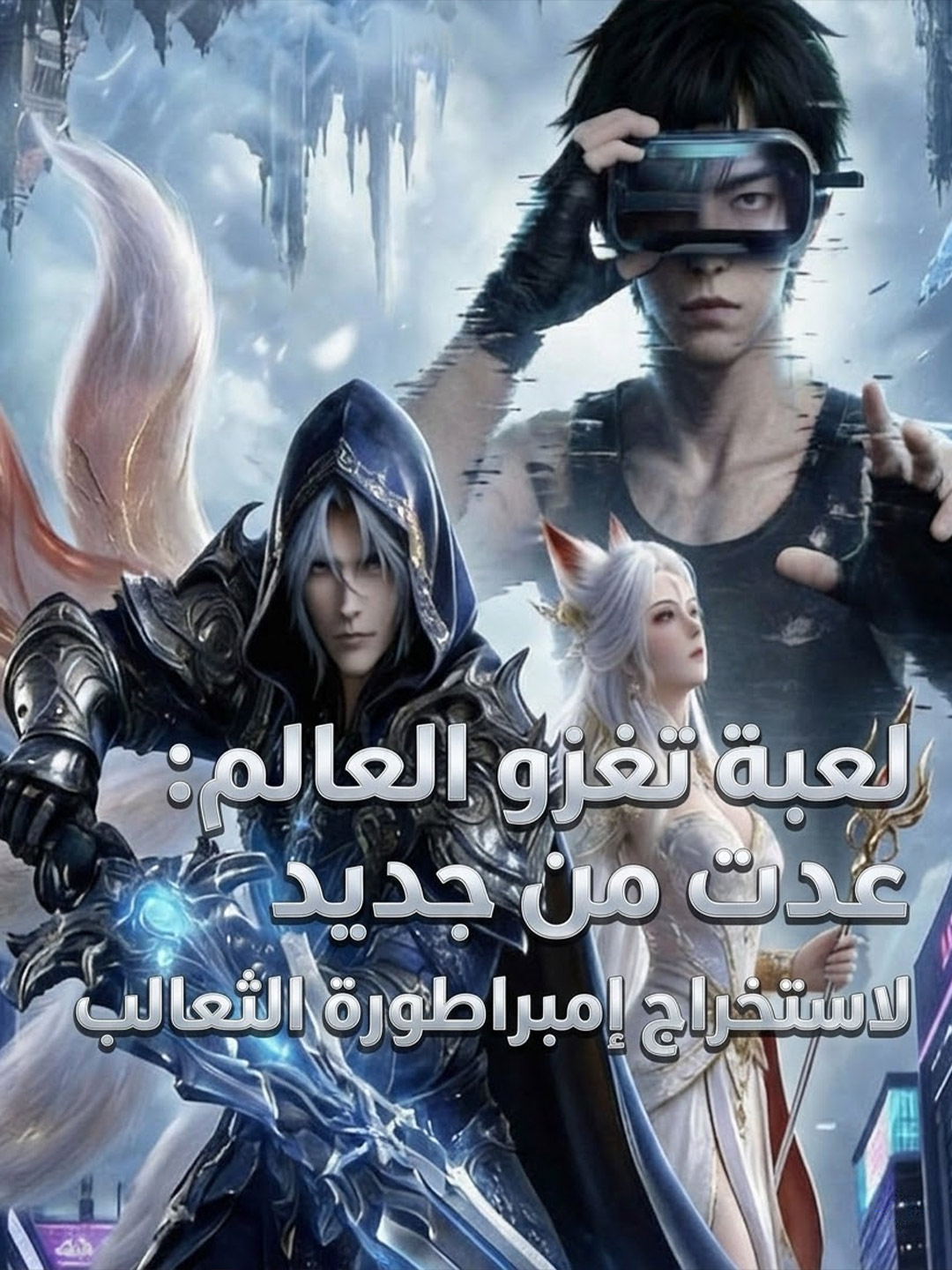 لعبة تغزو العالم: عدت من جديد لاستخراج إمبراطورة الثعالب