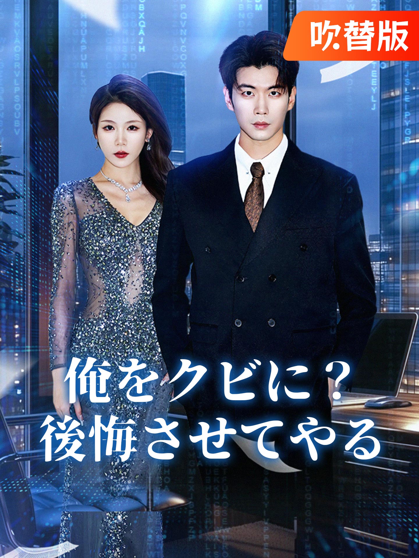 （吹替版）俺をクビに？後悔させてやる