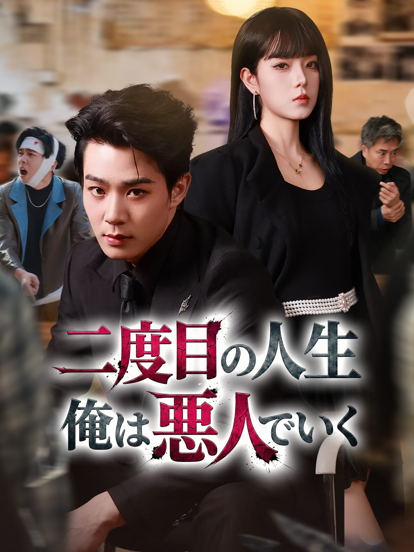 二度目の人生 俺は悪人でいく