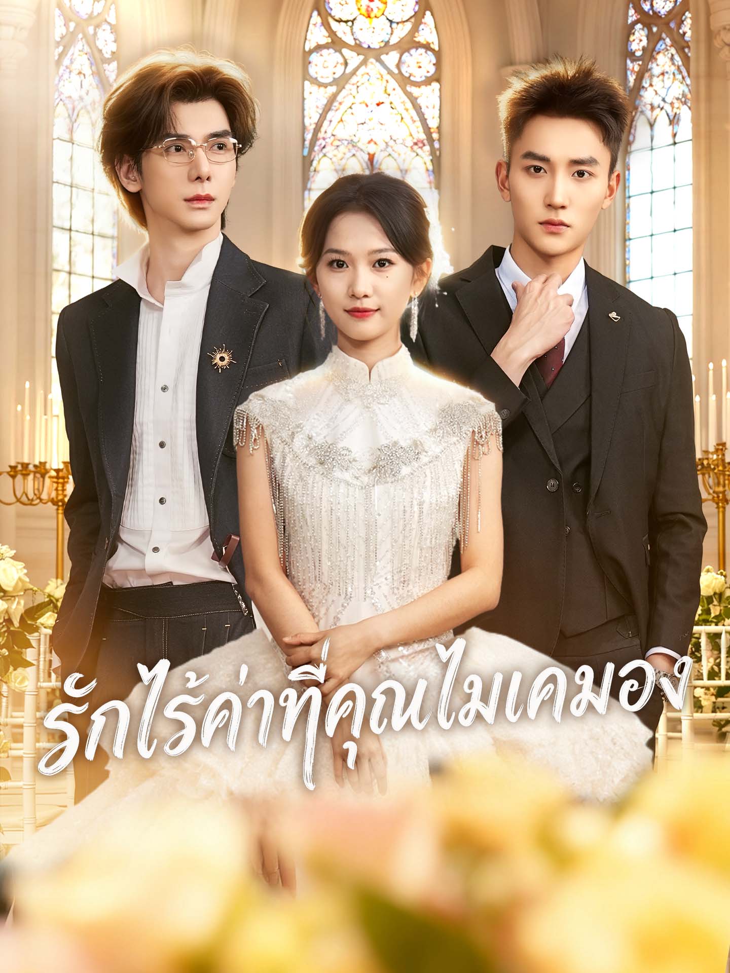 รักไร้ค่าที่คุณไม่เคยมอง