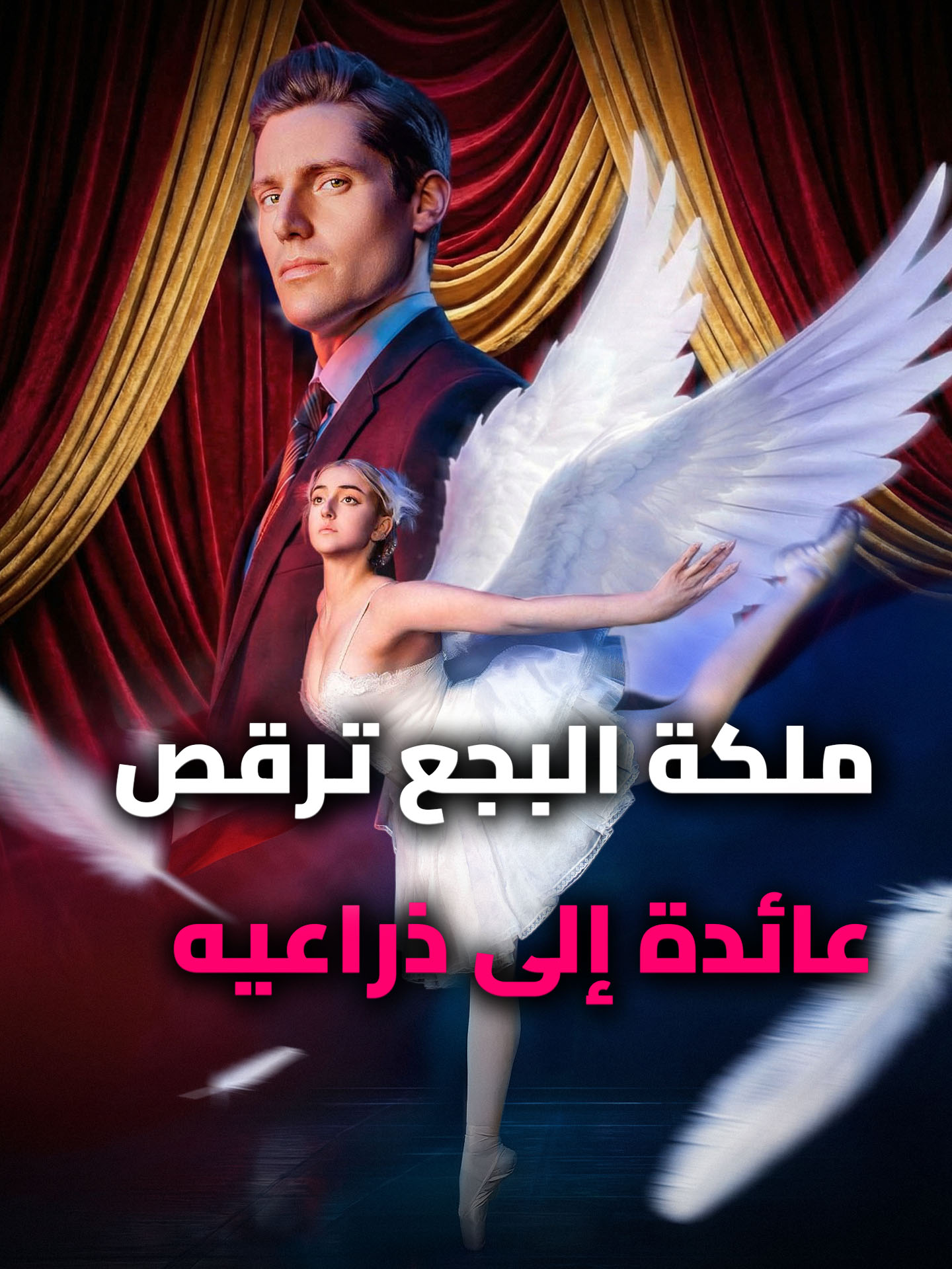 ملكة البجع ترقص عائدة إلى ذراعيه