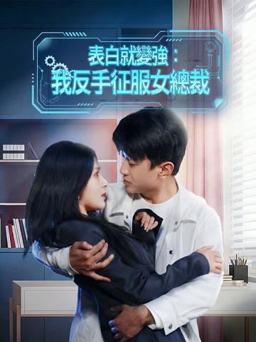 表白就變強：我反手征服女總裁