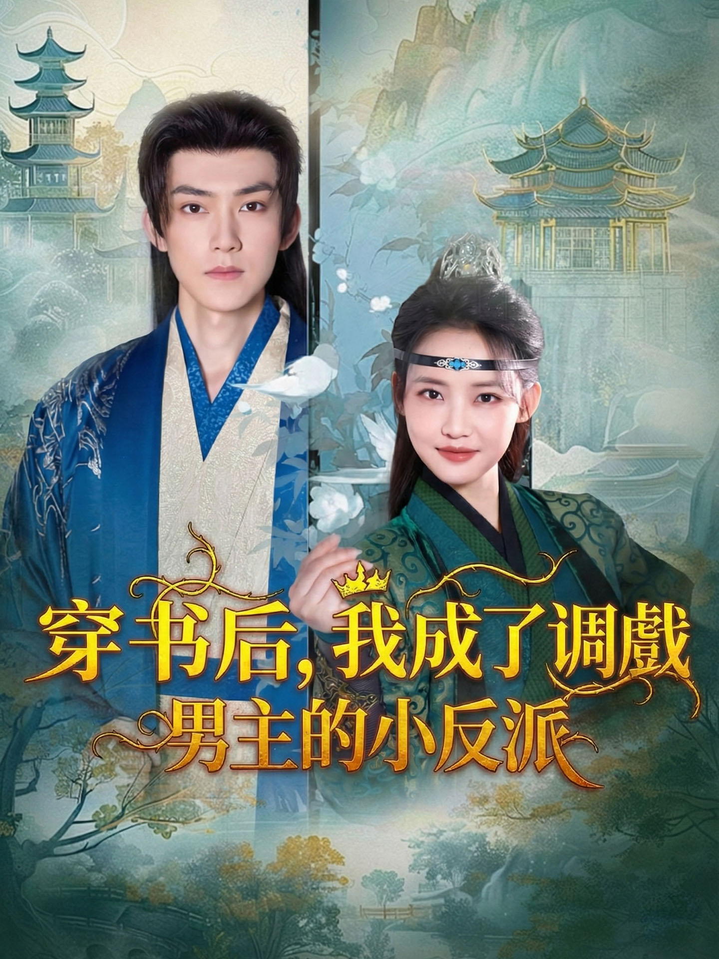 穿書後，我成了調戲男主的小反派