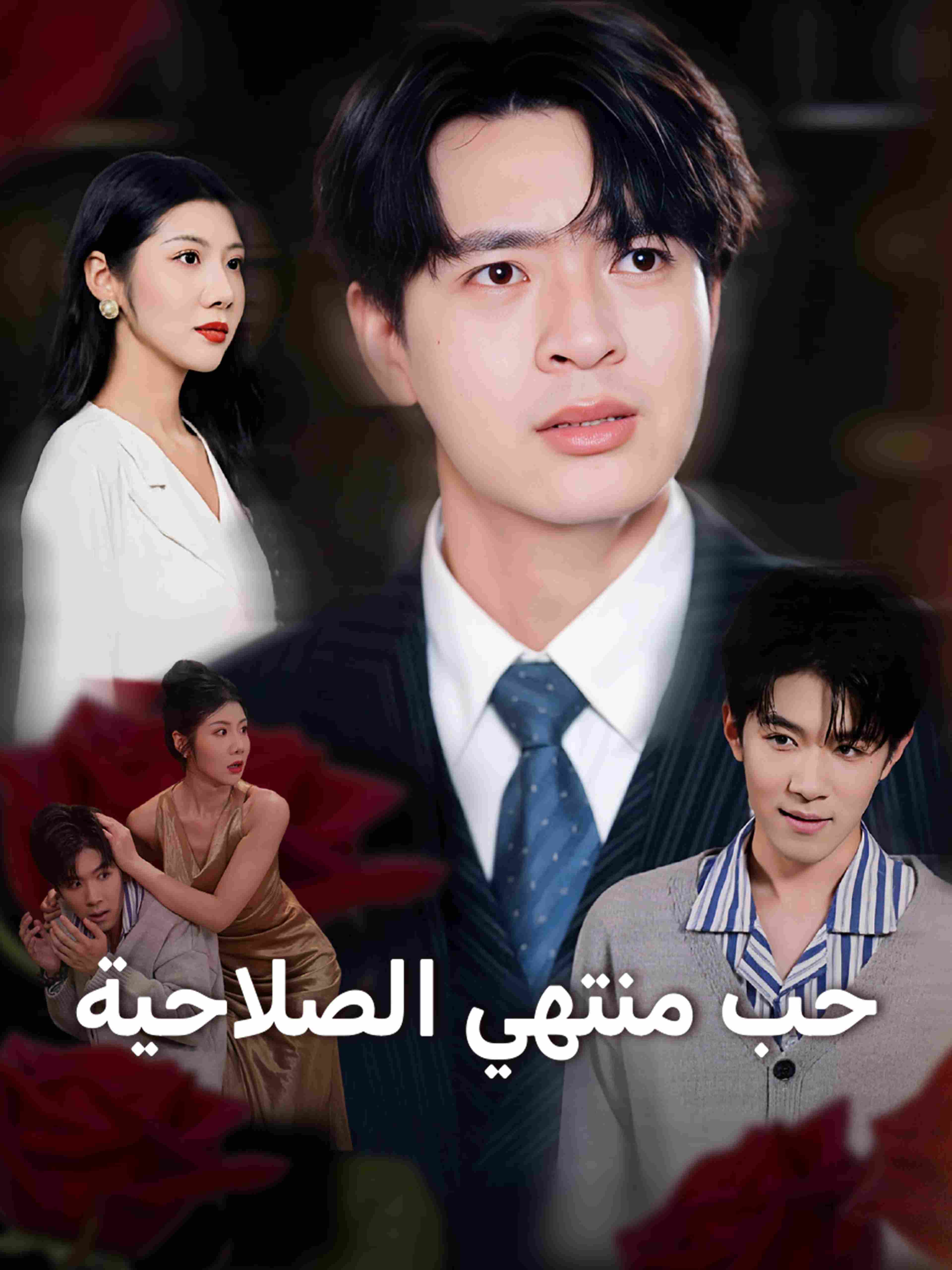حب منتهي الصلاحية