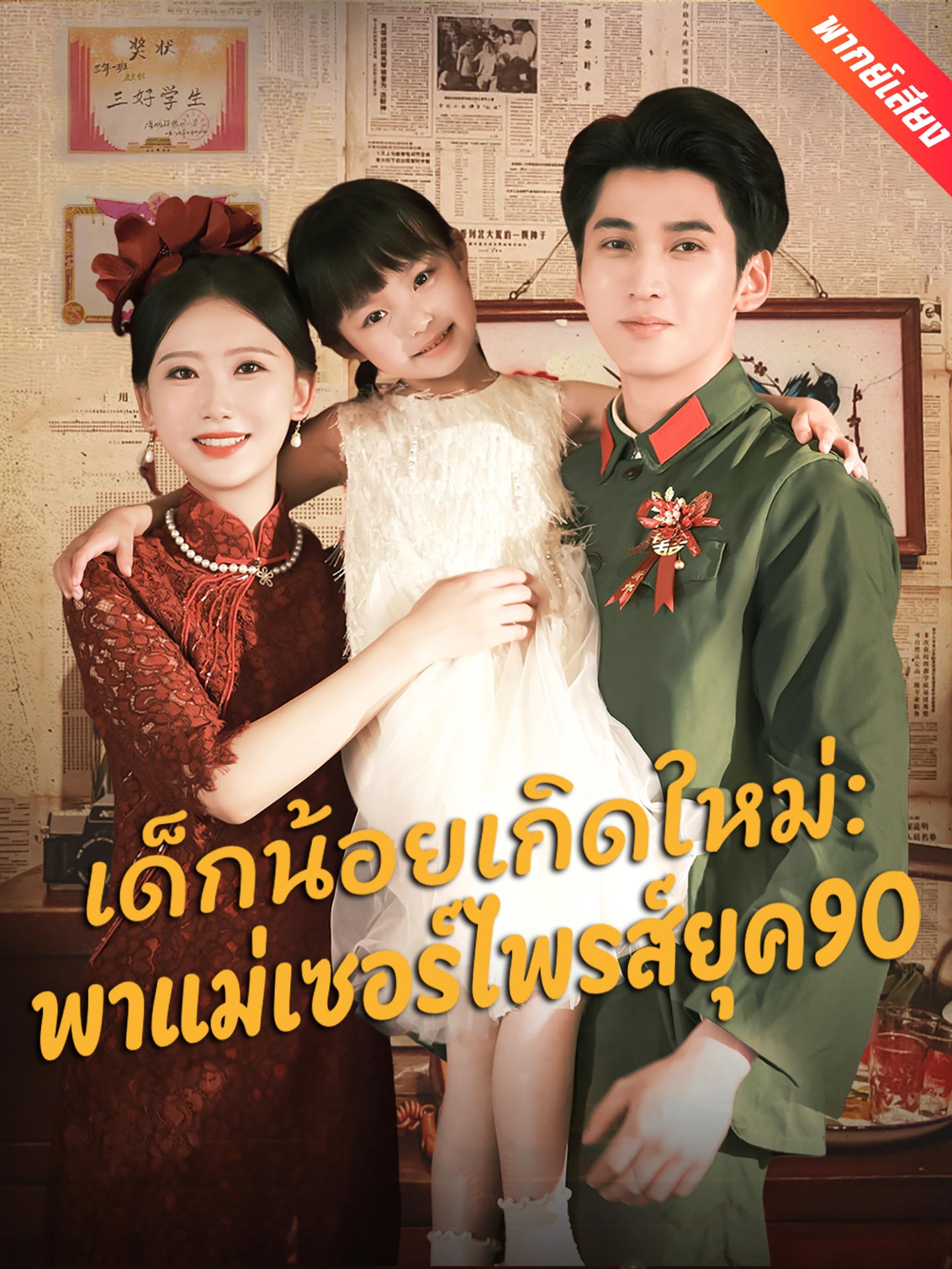 [พากย์เสียง] เด็กน้อยเกิดใหม่：พาแม่เซอร์ไพรส์ยุค90