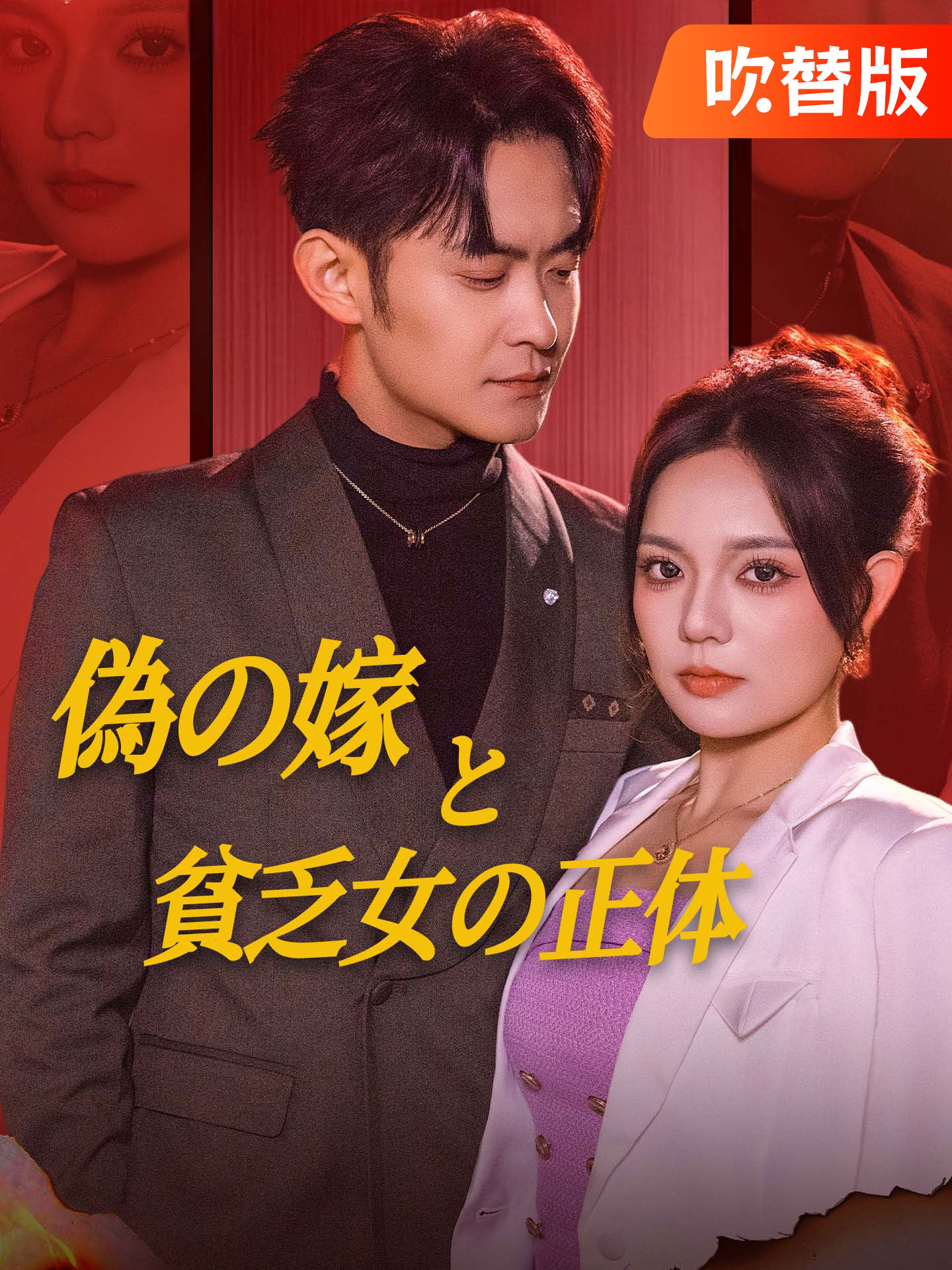 （吹替版）偽の嫁と貧乏女の正体