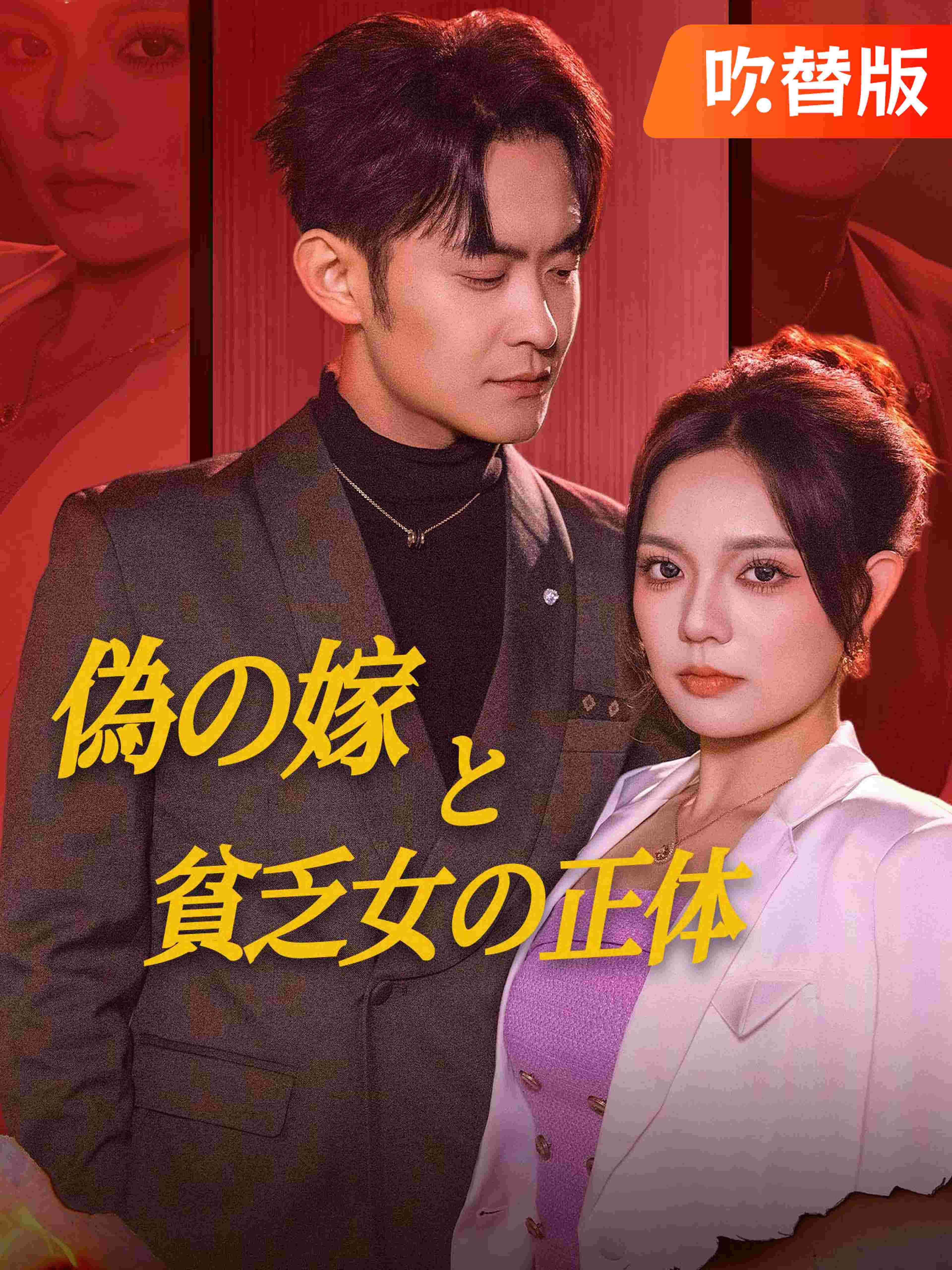 (吹替版)偽の嫁と貧乏女の正体