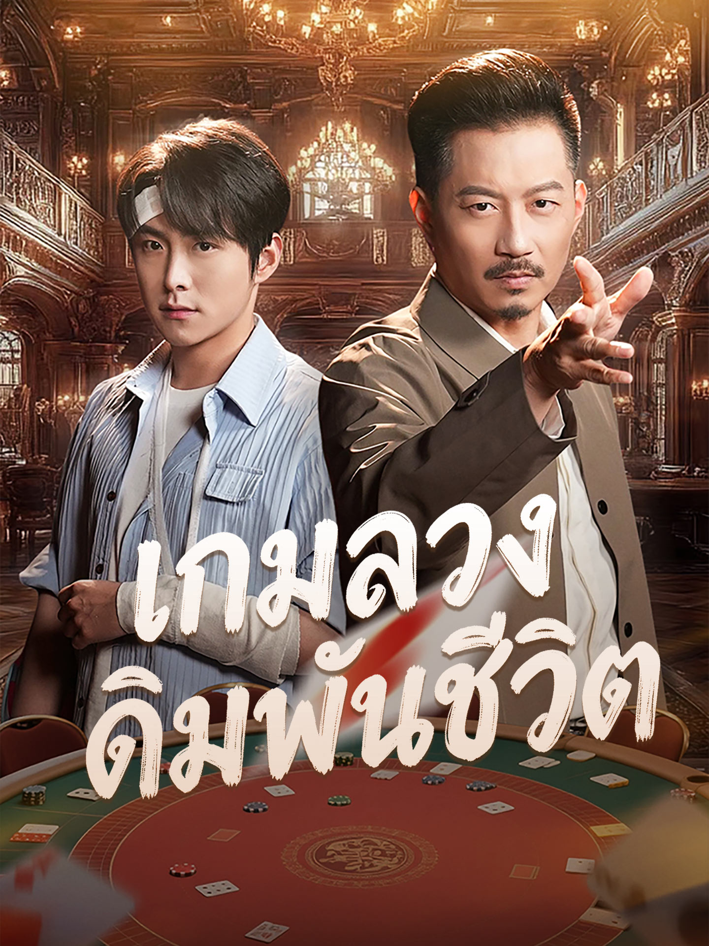 เกมลวงเดิมพันชีวิต