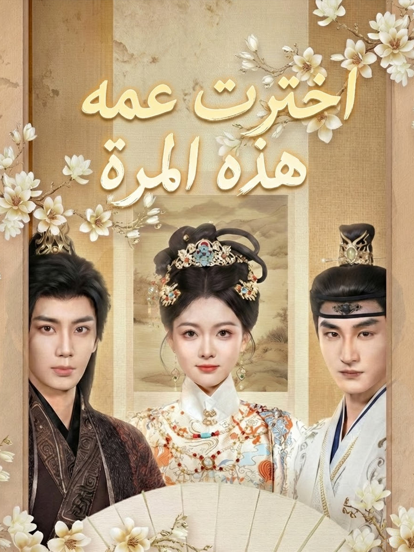 اخترت عمه هذه المرة