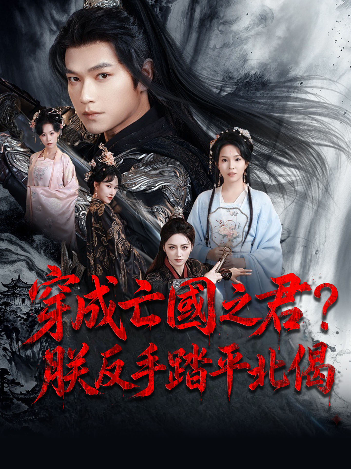 穿成亡國之君？朕反手踏平北偈