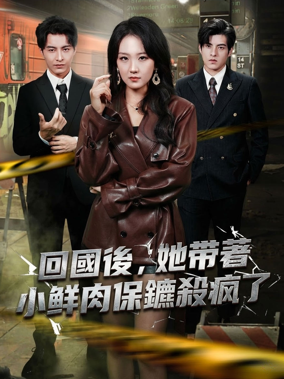 回國後，她帶著小鮮肉保鑣殺瘋了