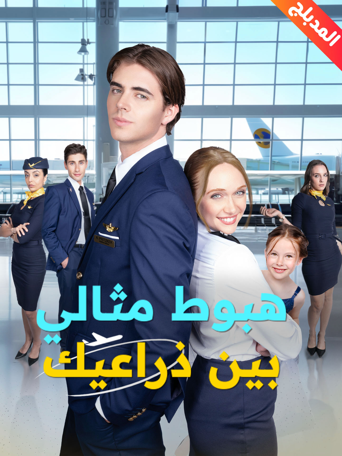 المدبلج-هبوط مثالي بين ذراعيك