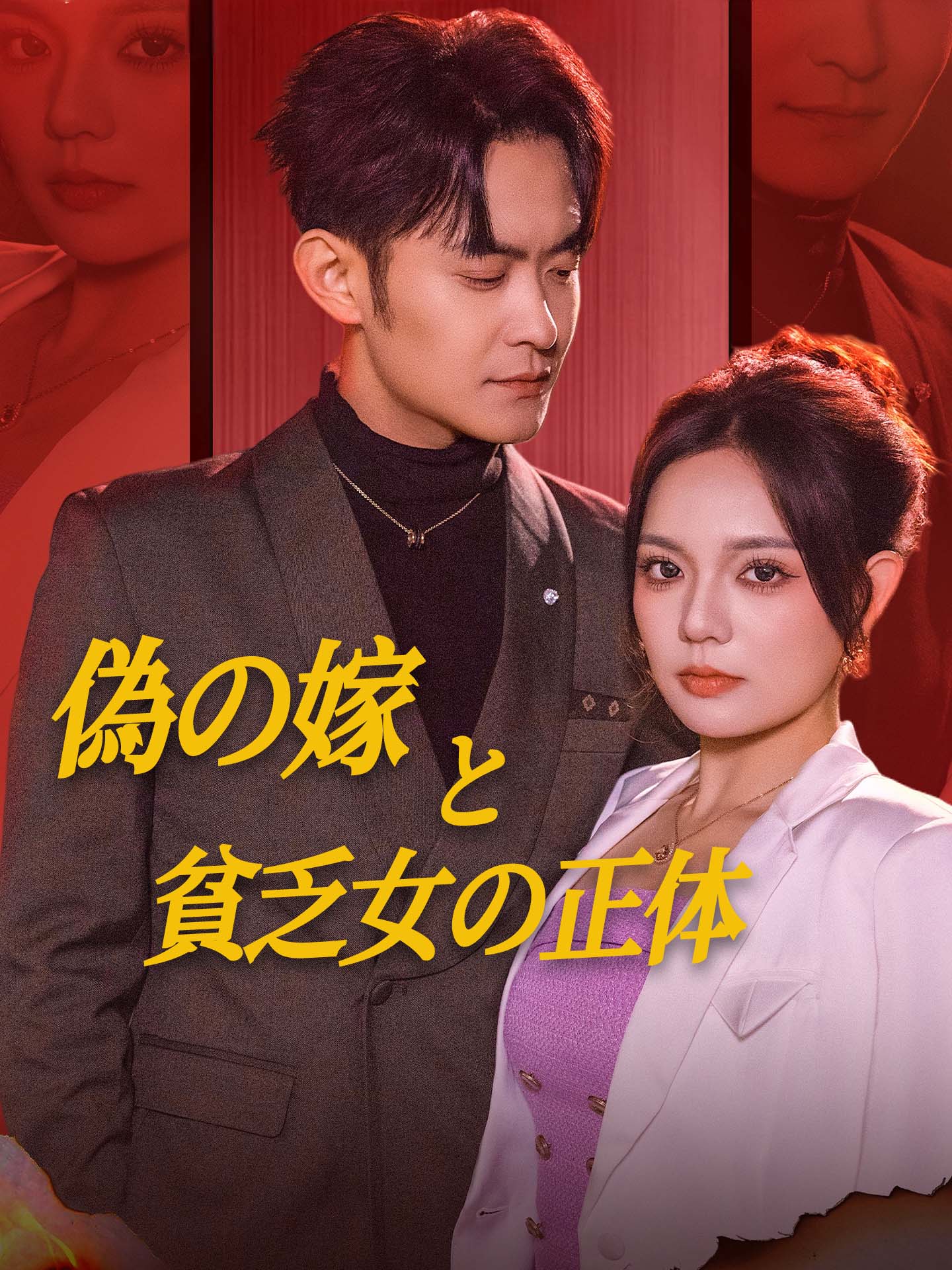 （吹替版）偽の嫁と貧乏女の正体