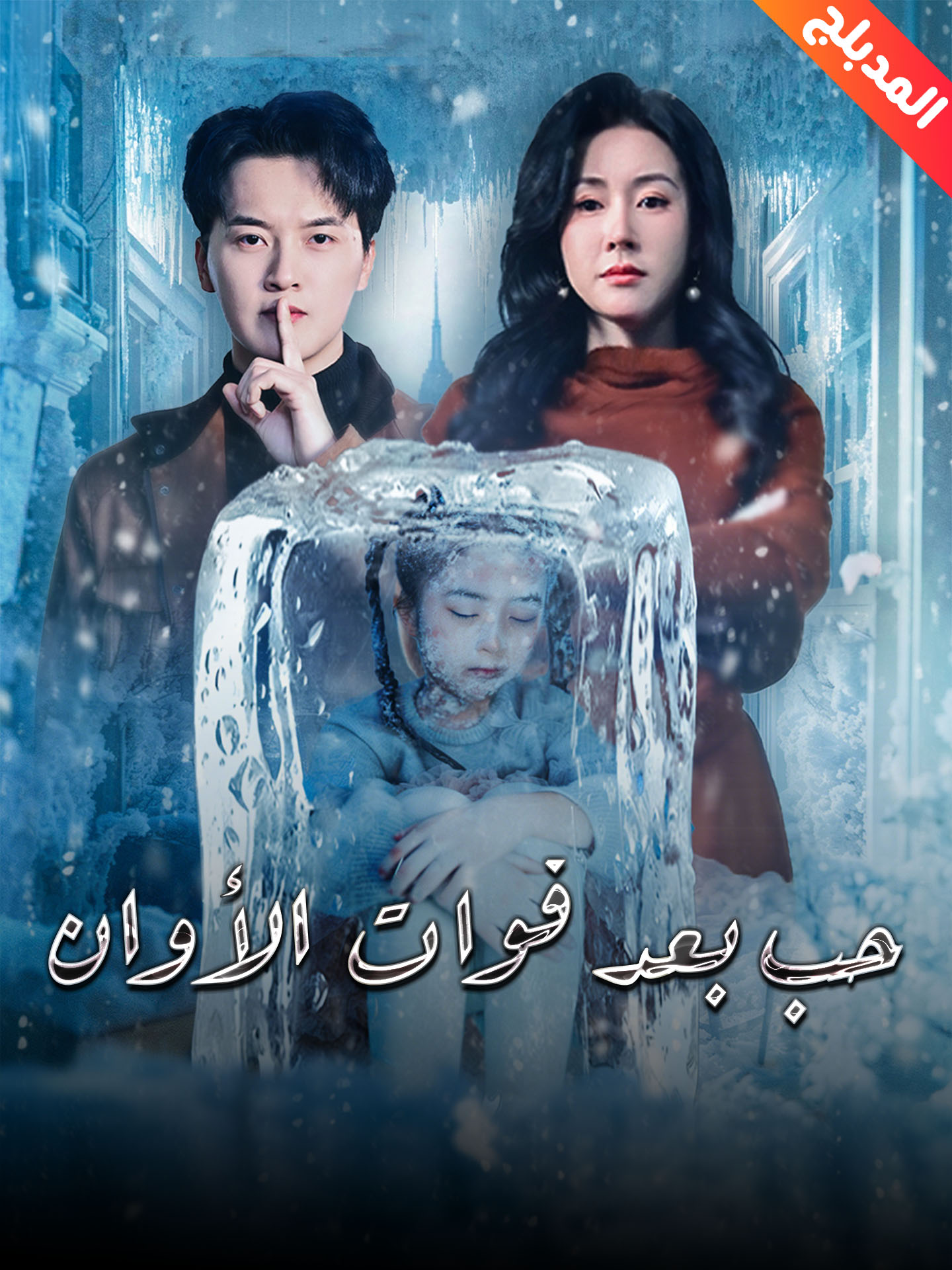 المدبلج-حب بعد فوات الأوان