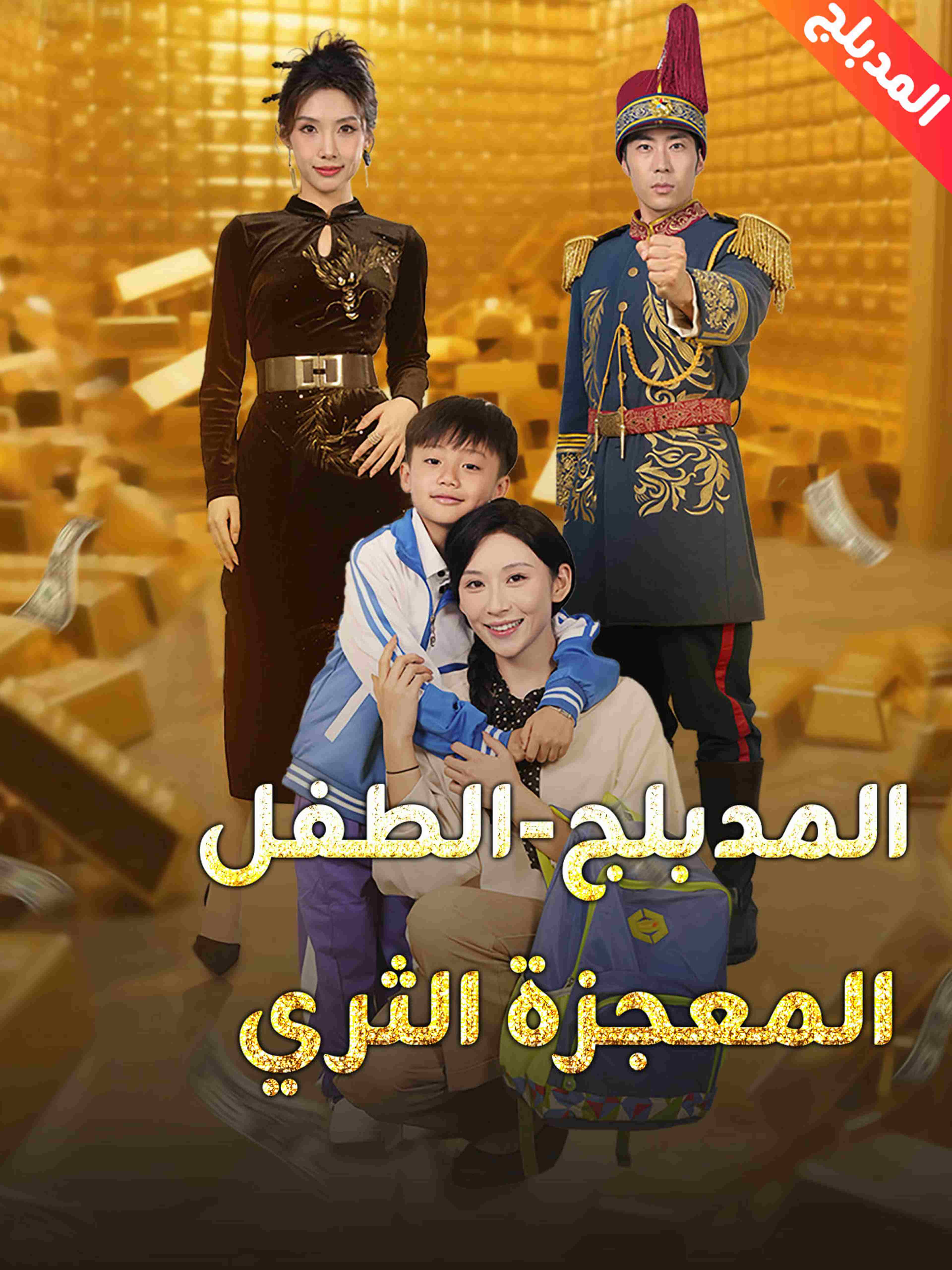المدبلج الطفل المعجزة الثري
