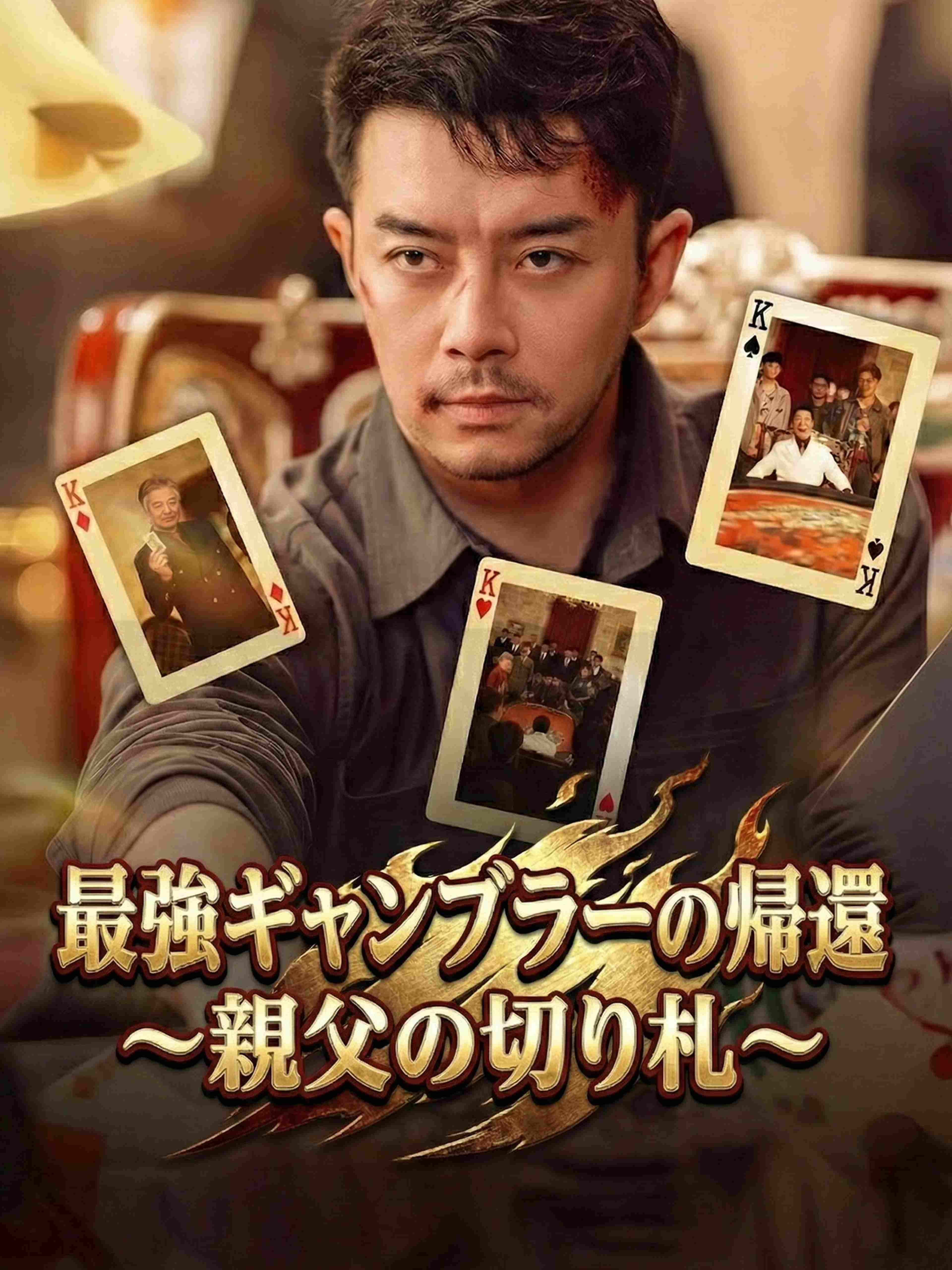 最強ギャンブラーの帰還~親父の切り札~