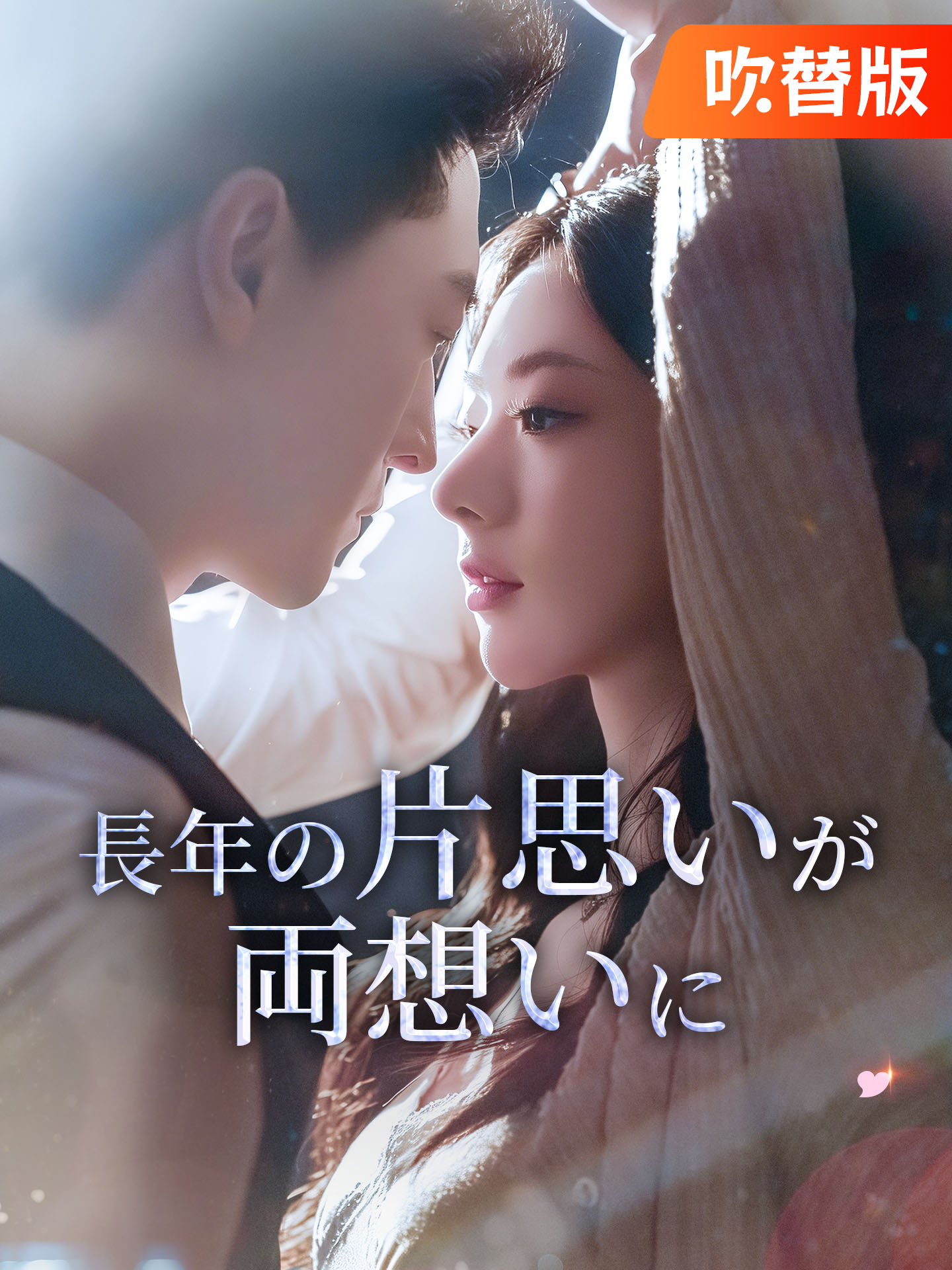 （吹替版）長年の片思いが両想いに
