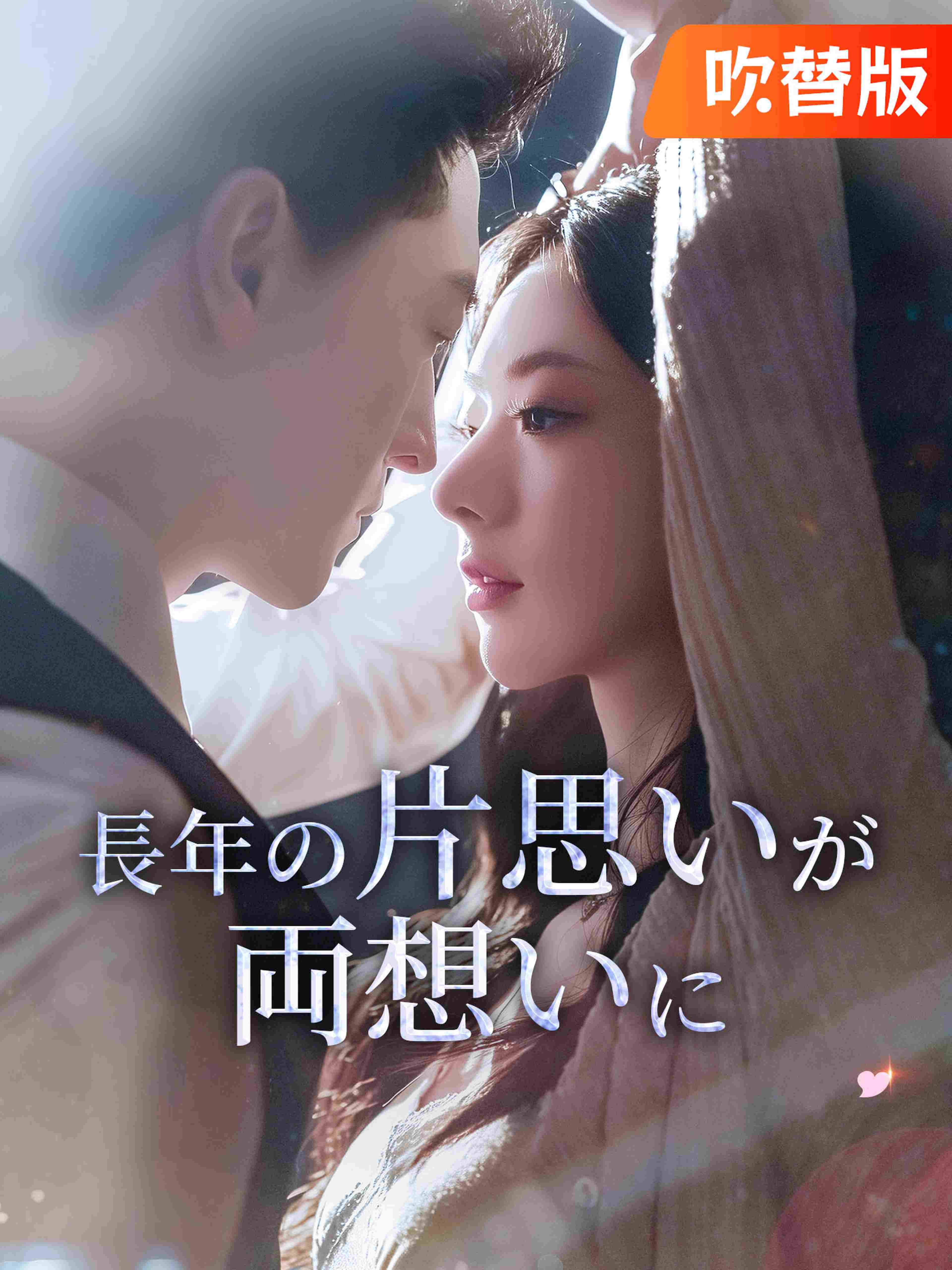 (吹替版)長年の片思いが両想いに
